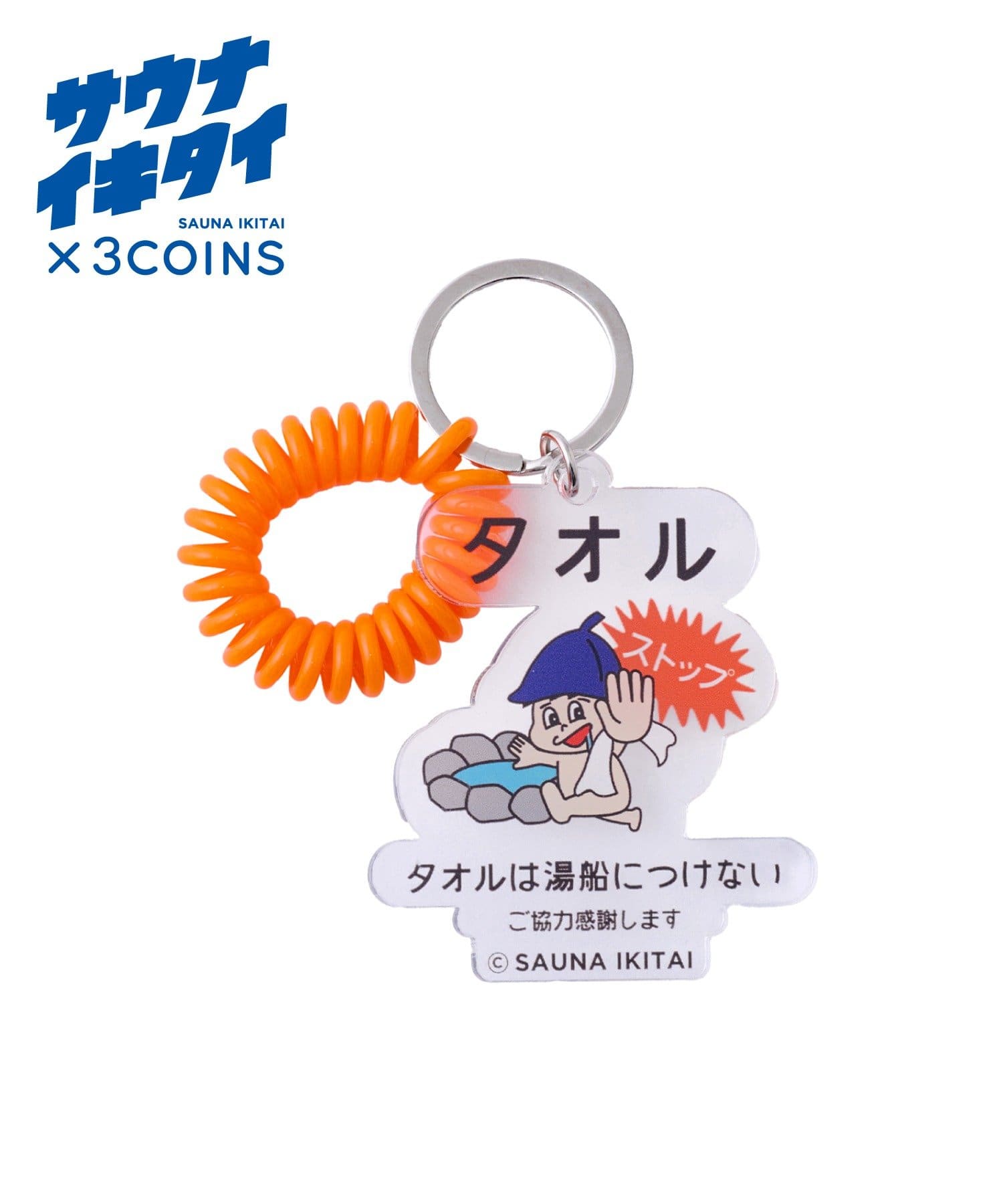 3COINS(スリーコインズ) キーホルダー／サウナイキタイ