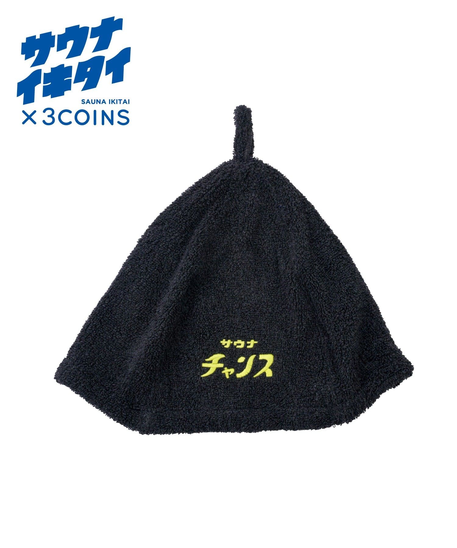 3COINS(スリーコインズ) リサイクルコットン混サウナハット／サウナイキタイ