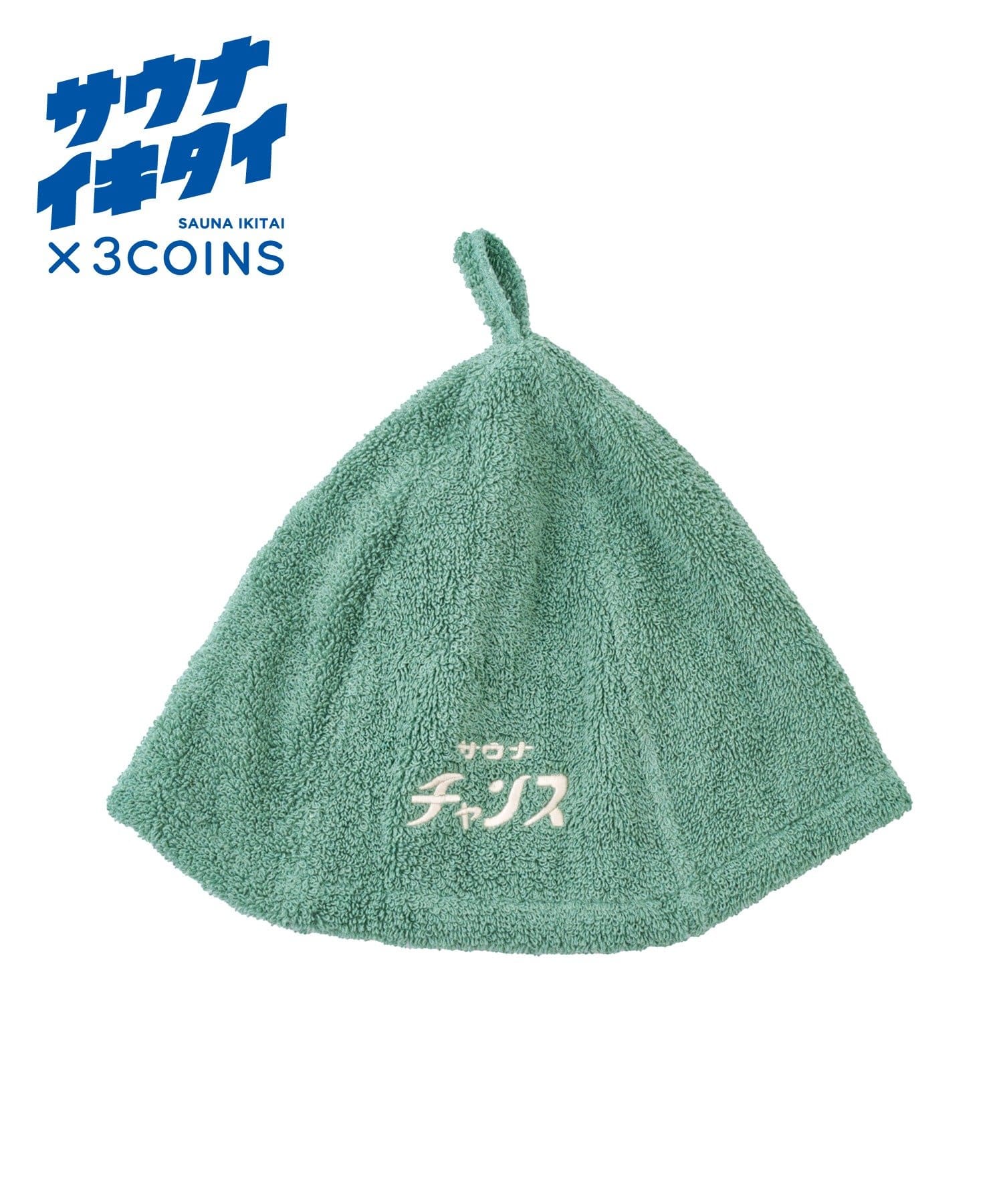 3COINS(スリーコインズ) リサイクルコットン混サウナハット／サウナイキタイ