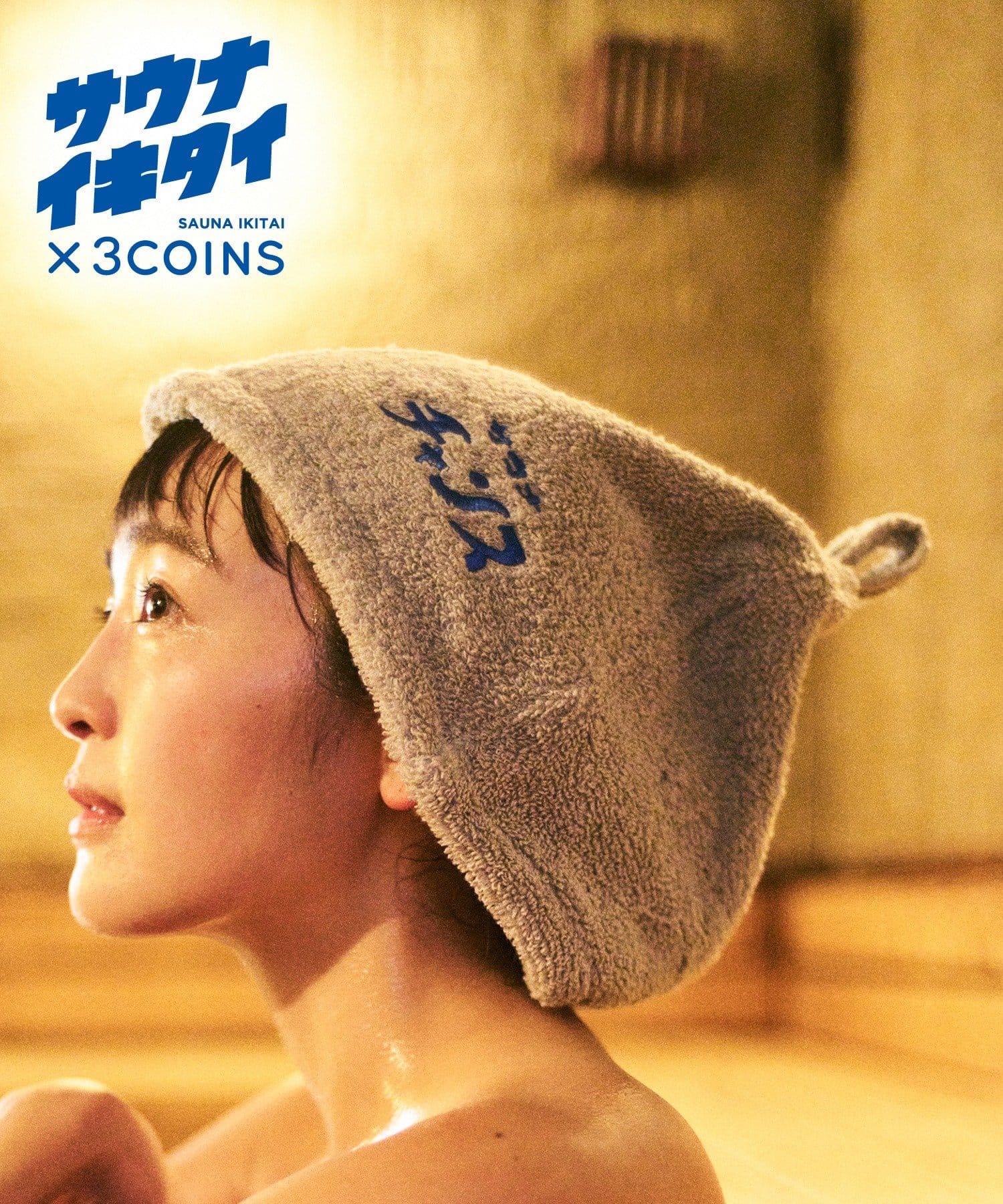 3COINS(スリーコインズ) リサイクルコットン混サウナハット／サウナイキタイ