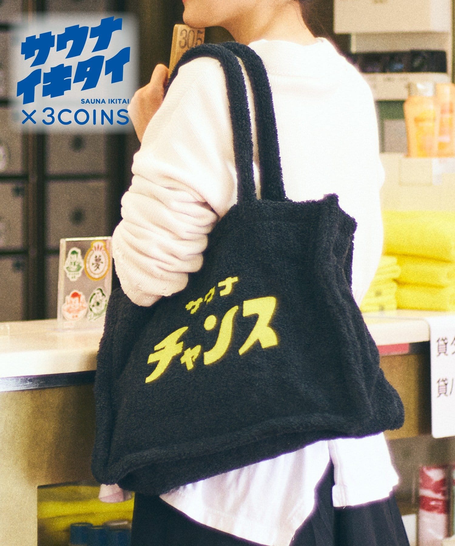 3COINS(スリーコインズ) リサイクルコットン混トートバッグ／サウナイキタイ