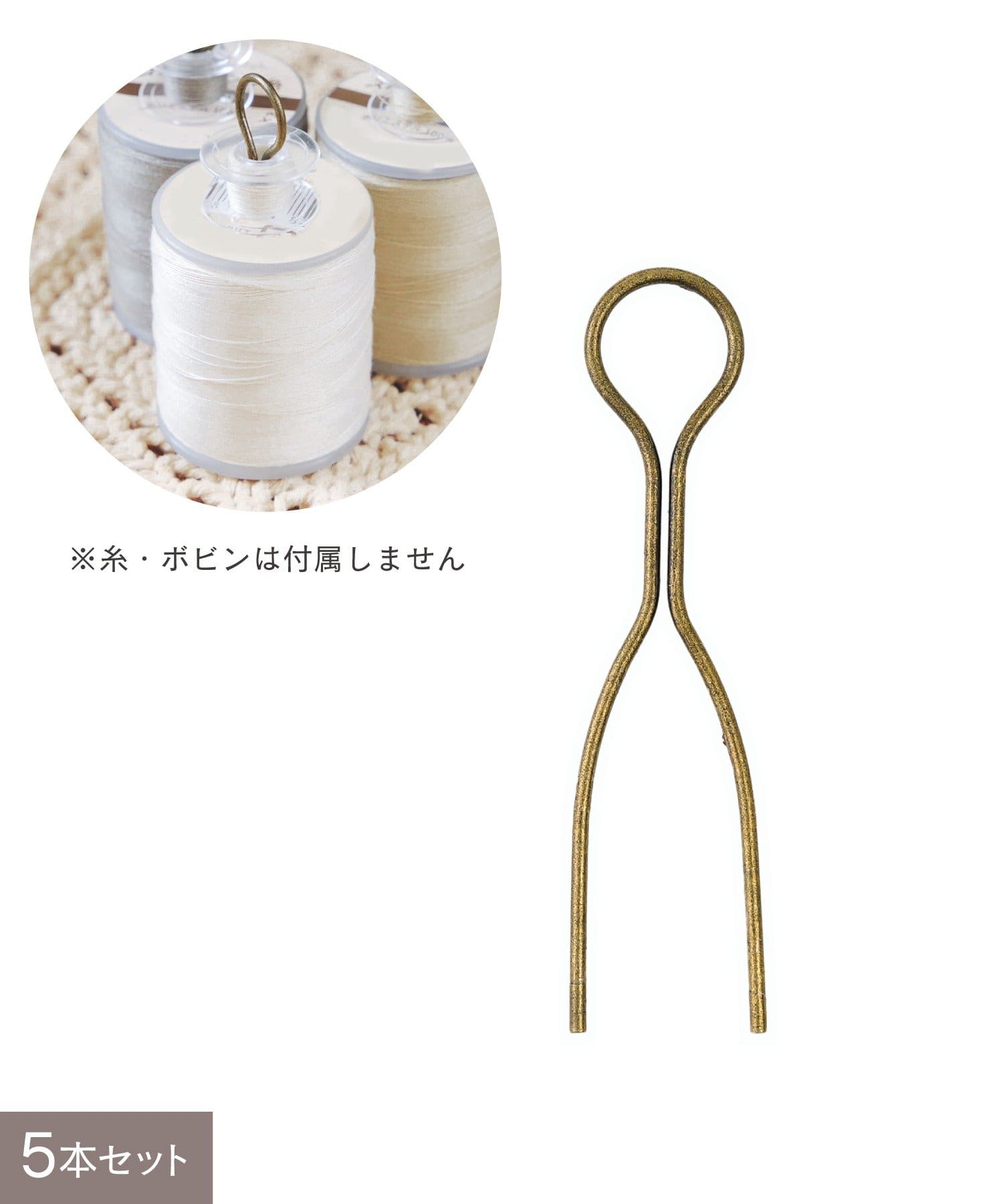 salut!(サリュ) ボビンクリップ5本セット／手芸