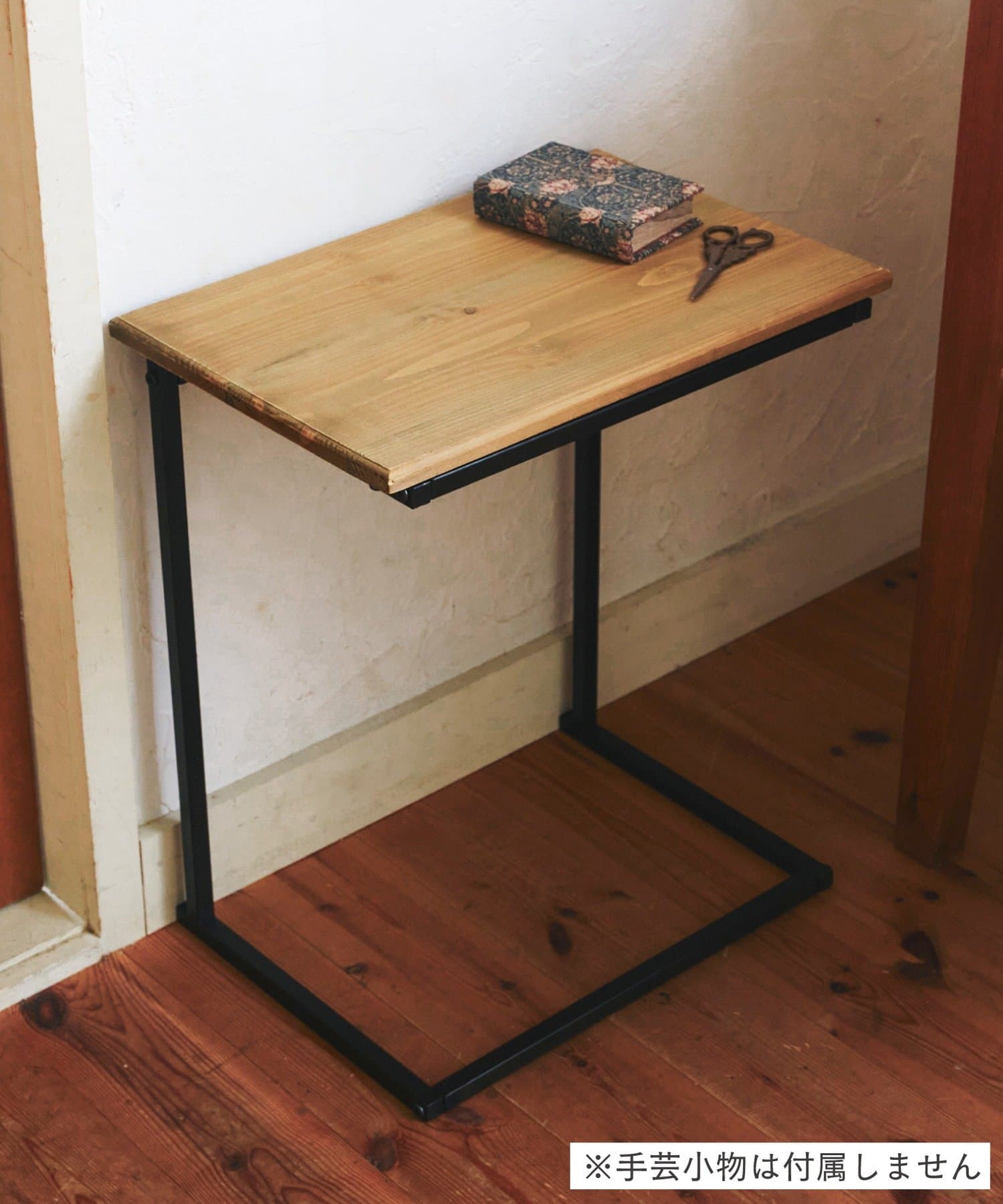 salut!(サリュ) サイドテーブル／手芸