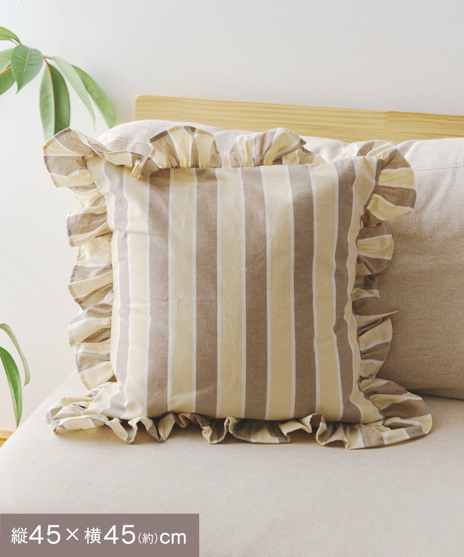 salut!(サリュ) ストライプクッションカバー：45×45cm