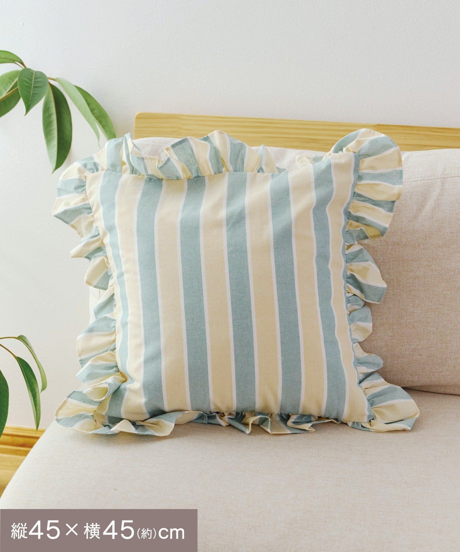 salut!(サリュ) ストライプクッションカバー：45×45cm