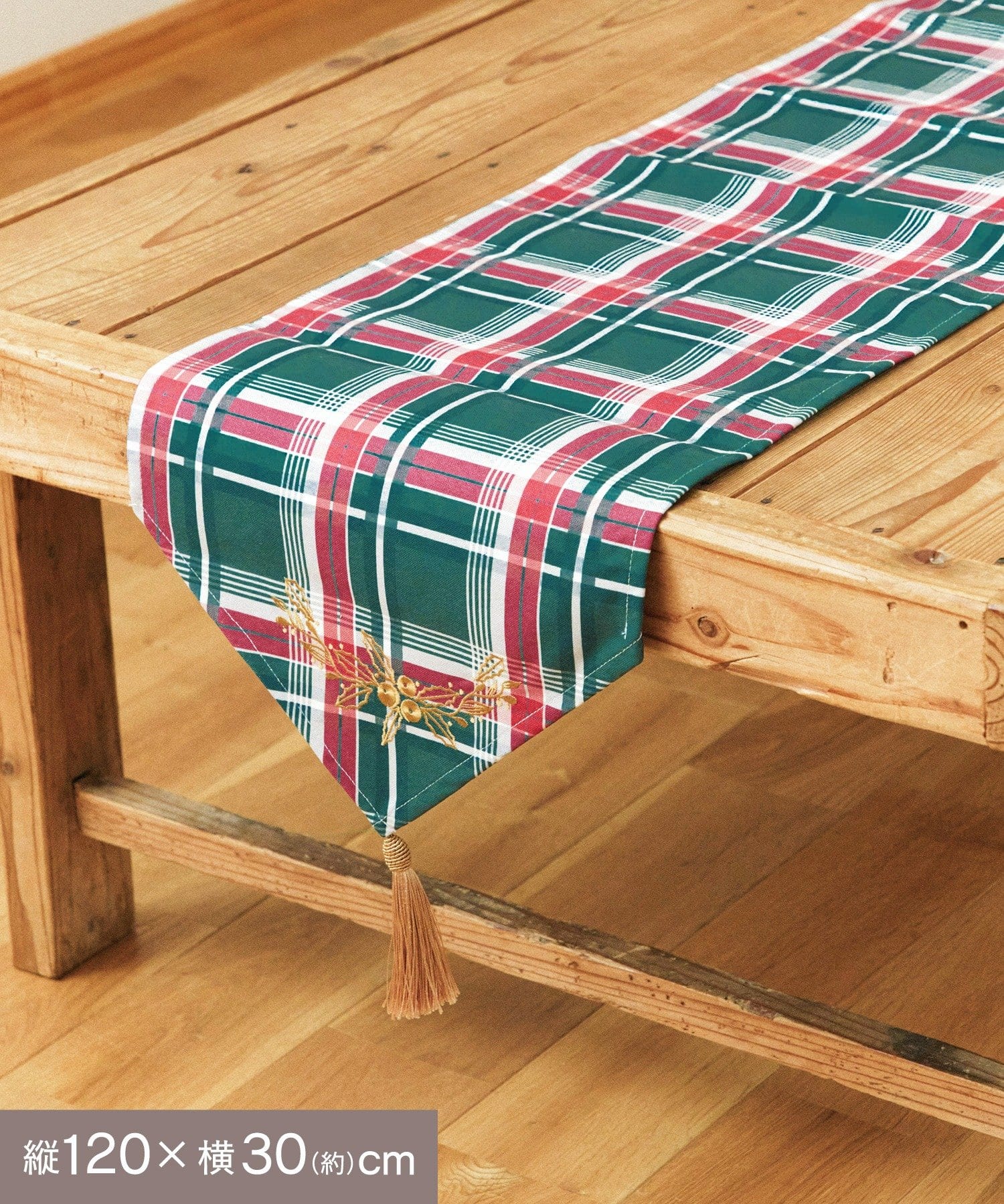 salut!(サリュ) クリスマス刺繍テーブルランナー:120×30cm/クリスマスアフタヌーンティー