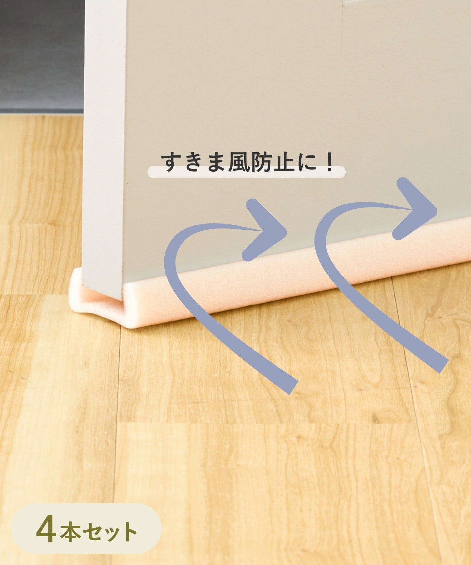 3COINS(スリーコインズ) ドラフトストッパー4本セット