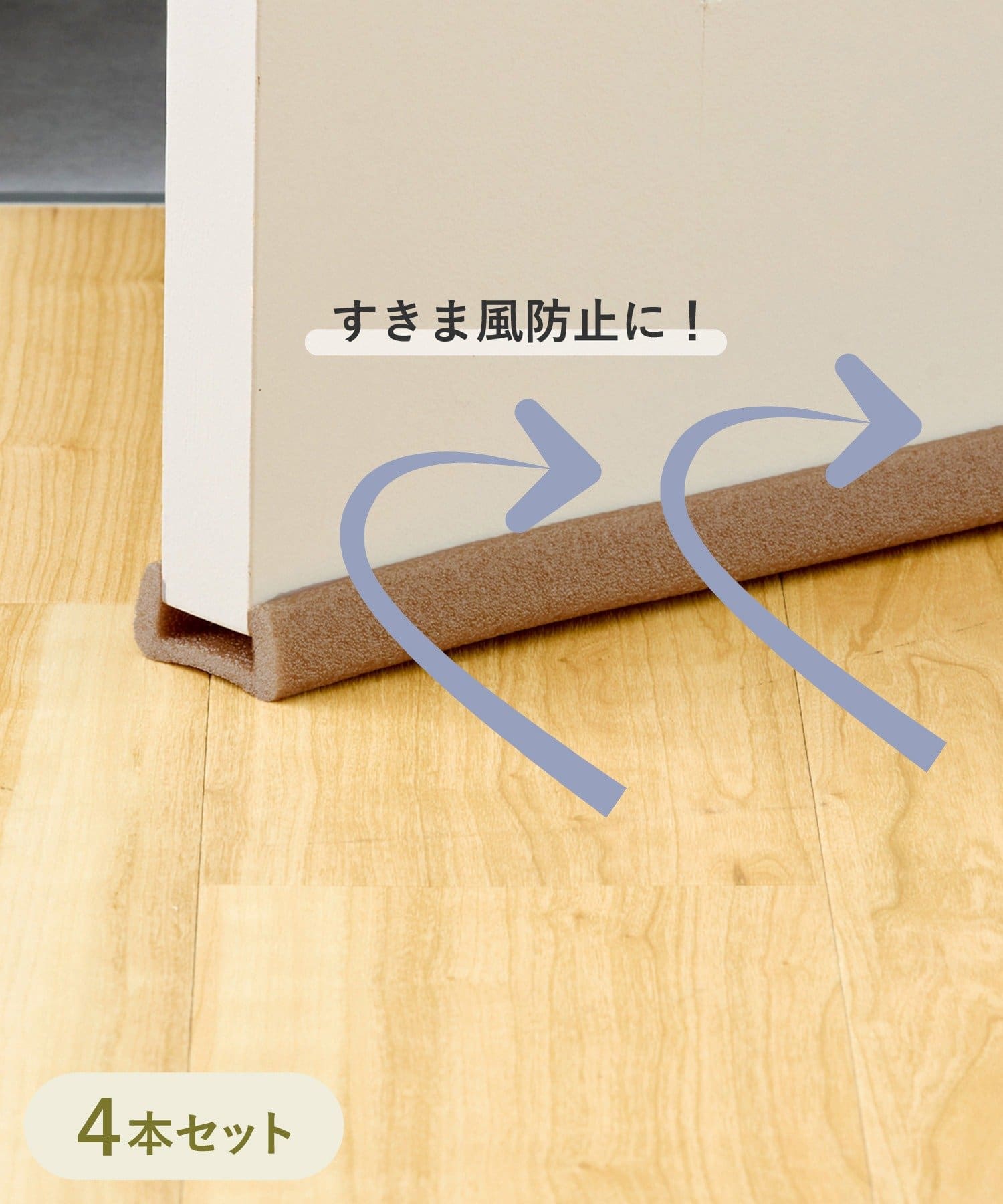 3COINS(スリーコインズ) ドラフトストッパー4本セット