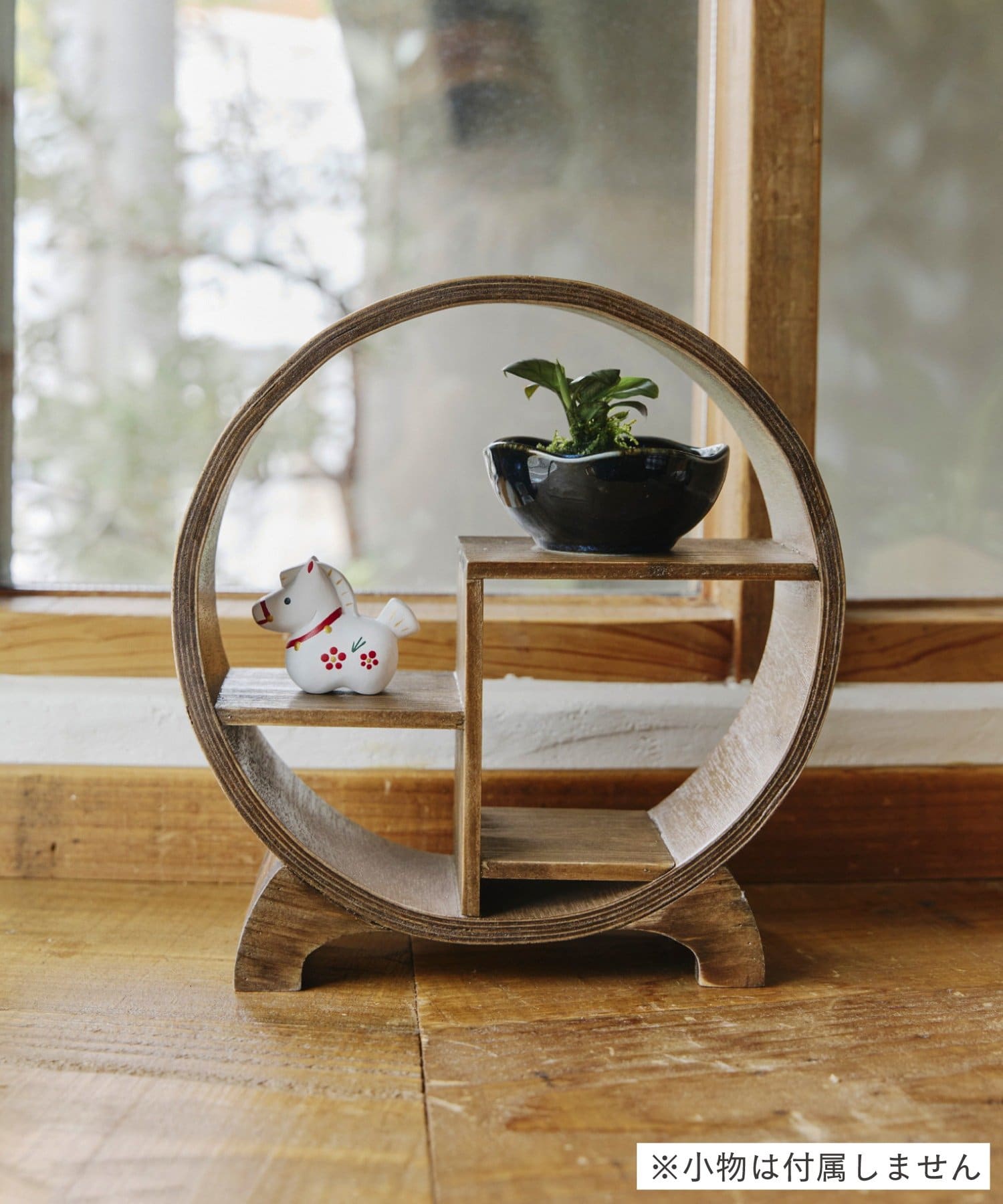 salut!(サリュ) 円形ラックミニ／苔玉と盆栽