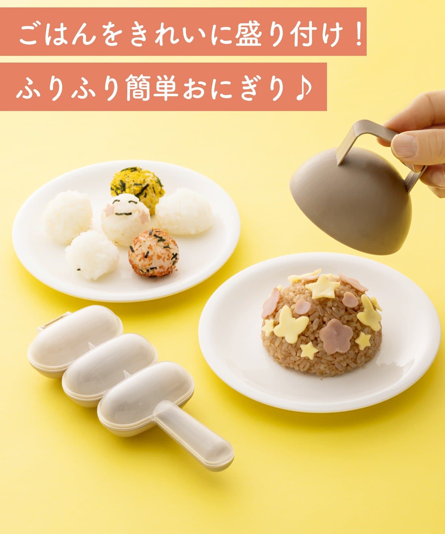 3COINS(スリーコインズ) ごはんカップ&おにぎりメーカーセット／KITINTO