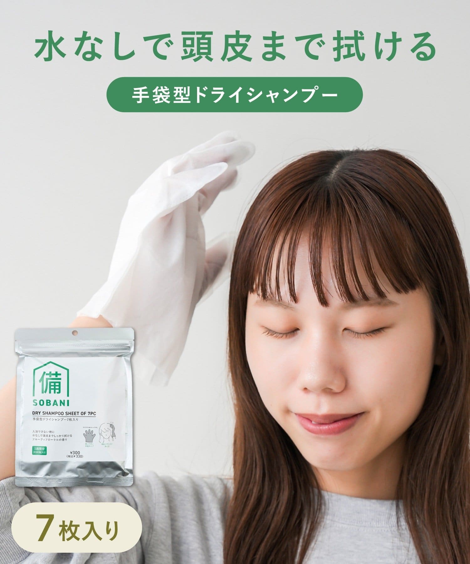 3COINS(スリーコインズ) 手袋型ドライシャンプー7枚入り／SOBANI