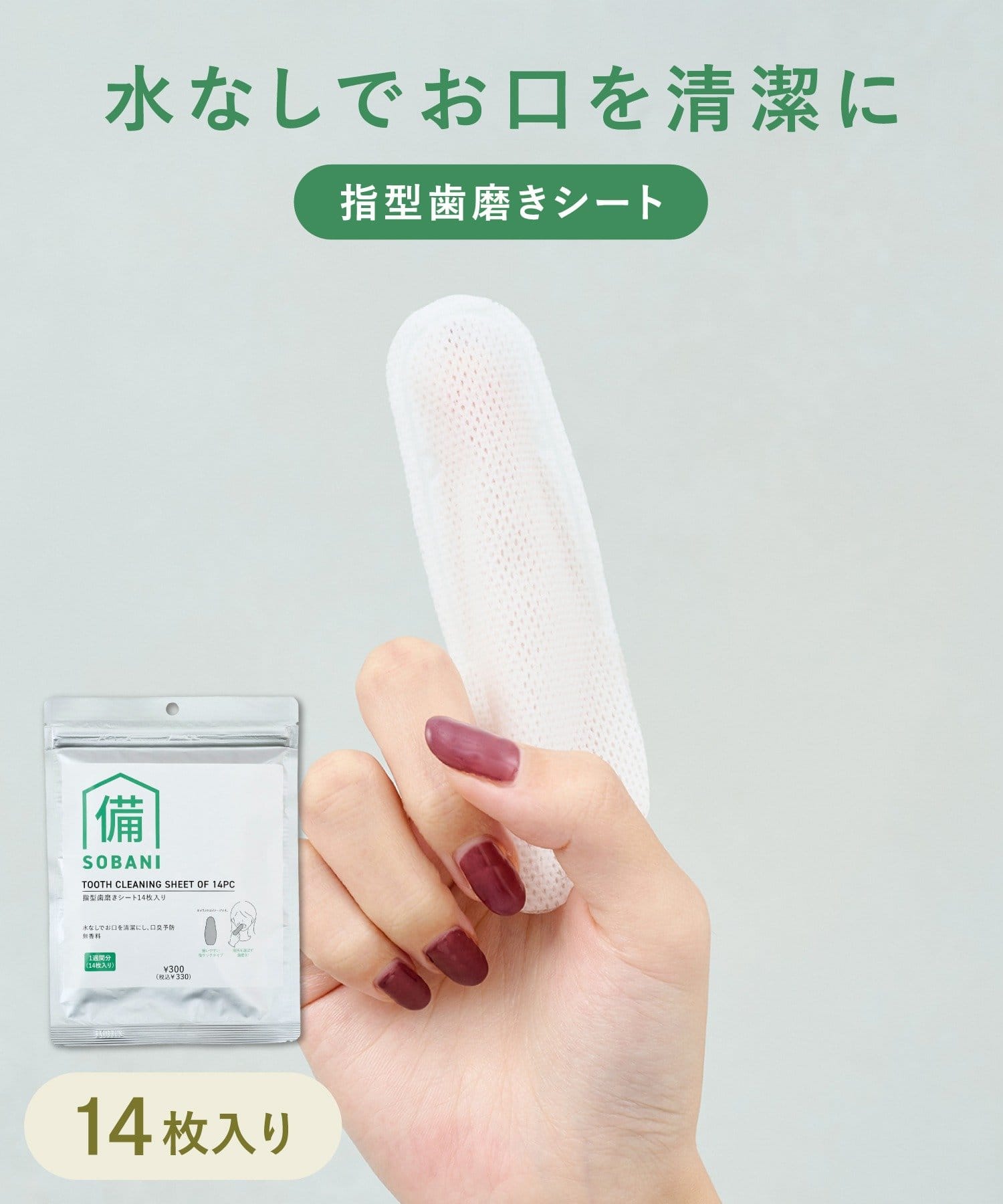 3COINS(スリーコインズ) 指型歯磨きシート14枚入り／SOBANI