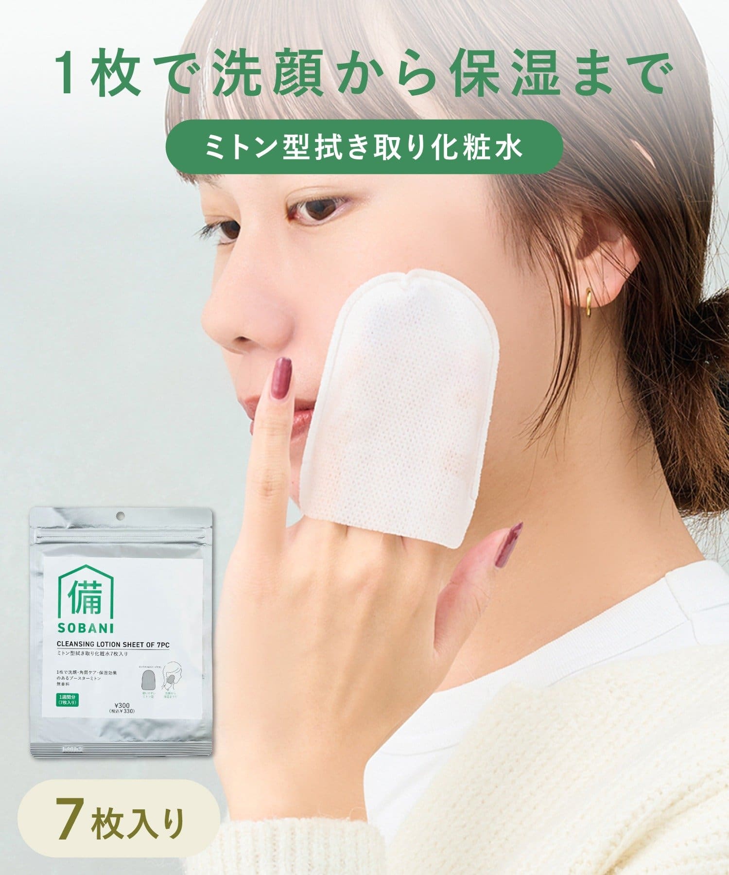 3COINS(スリーコインズ) ミトン型拭き取り化粧水7枚入り／SOBANI