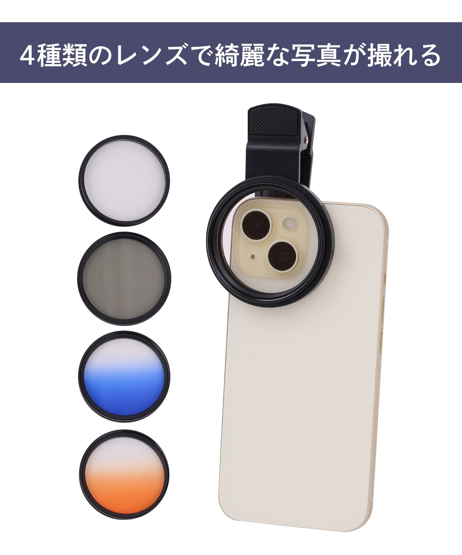 3COINS(スリーコインズ) スマホ用レンズフィルターセット