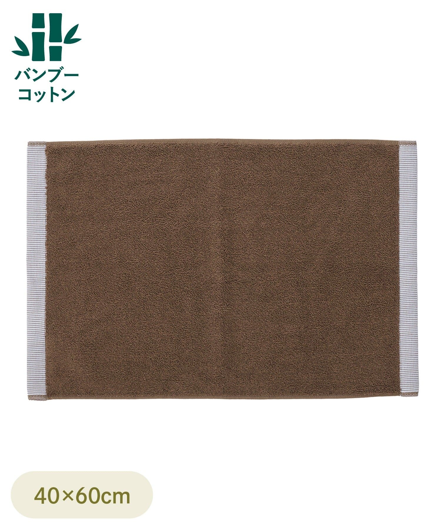 3COINS(スリーコインズ) バンブーコットンバスマット：40×60cm