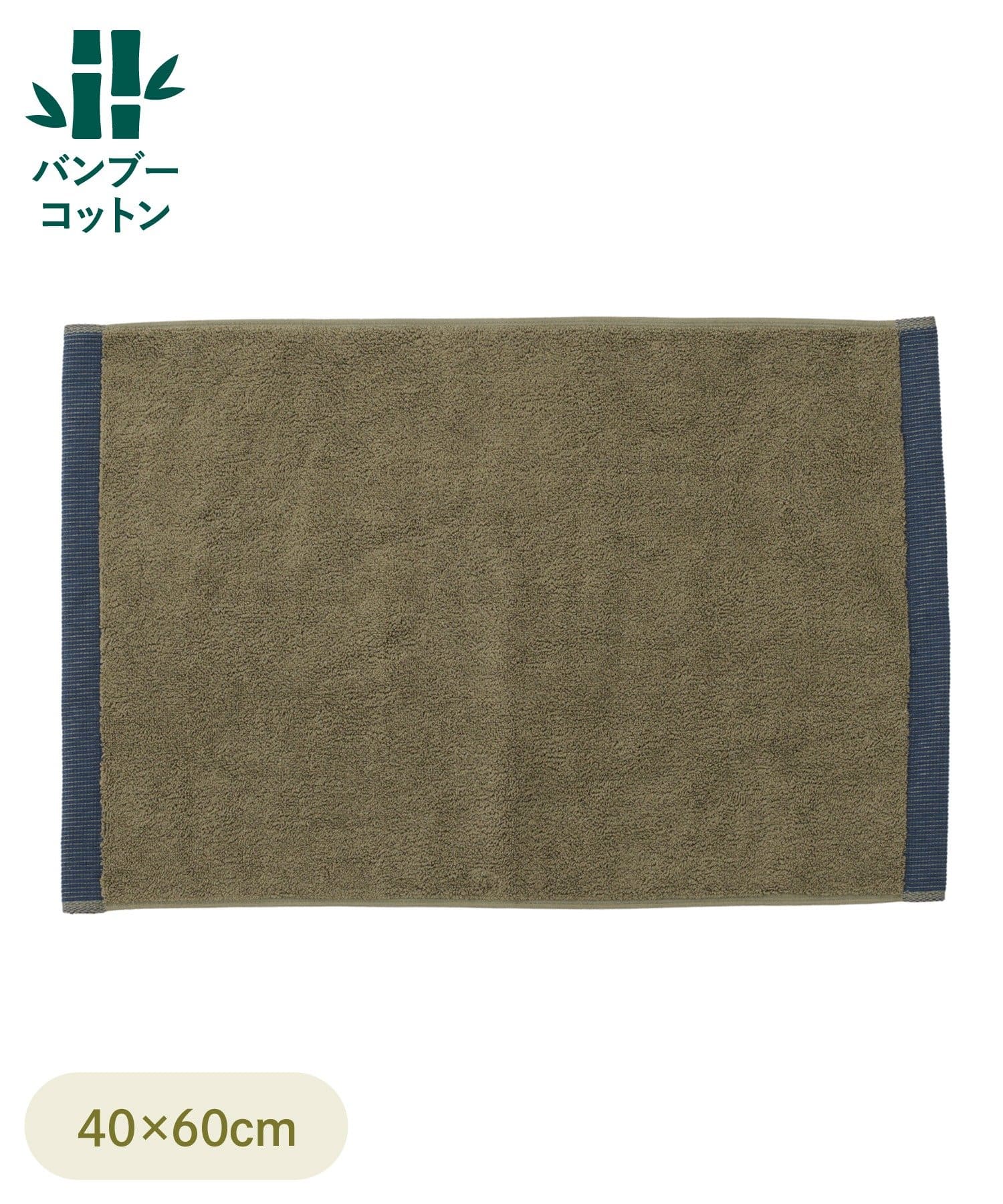 3COINS(スリーコインズ) バンブーコットンバスマット：40×60cm