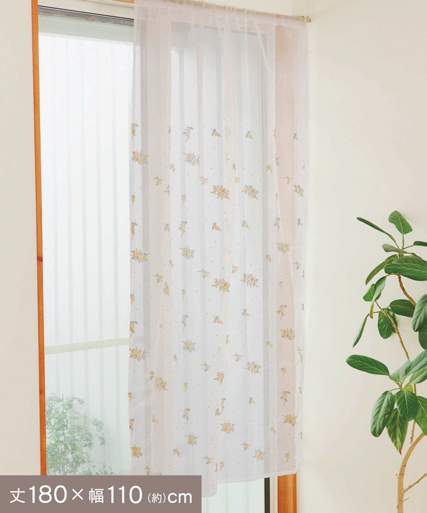 salut!(サリュ) 抗菌防臭ミモザ刺繍カーテン：180×110cm