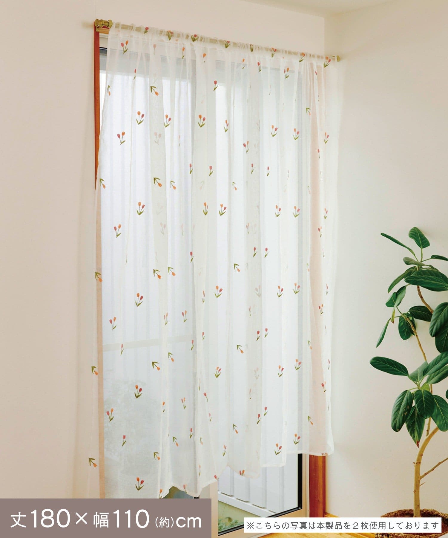 salut!(サリュ) 抗菌防臭チューリップ刺繍カーテン：180×110cm