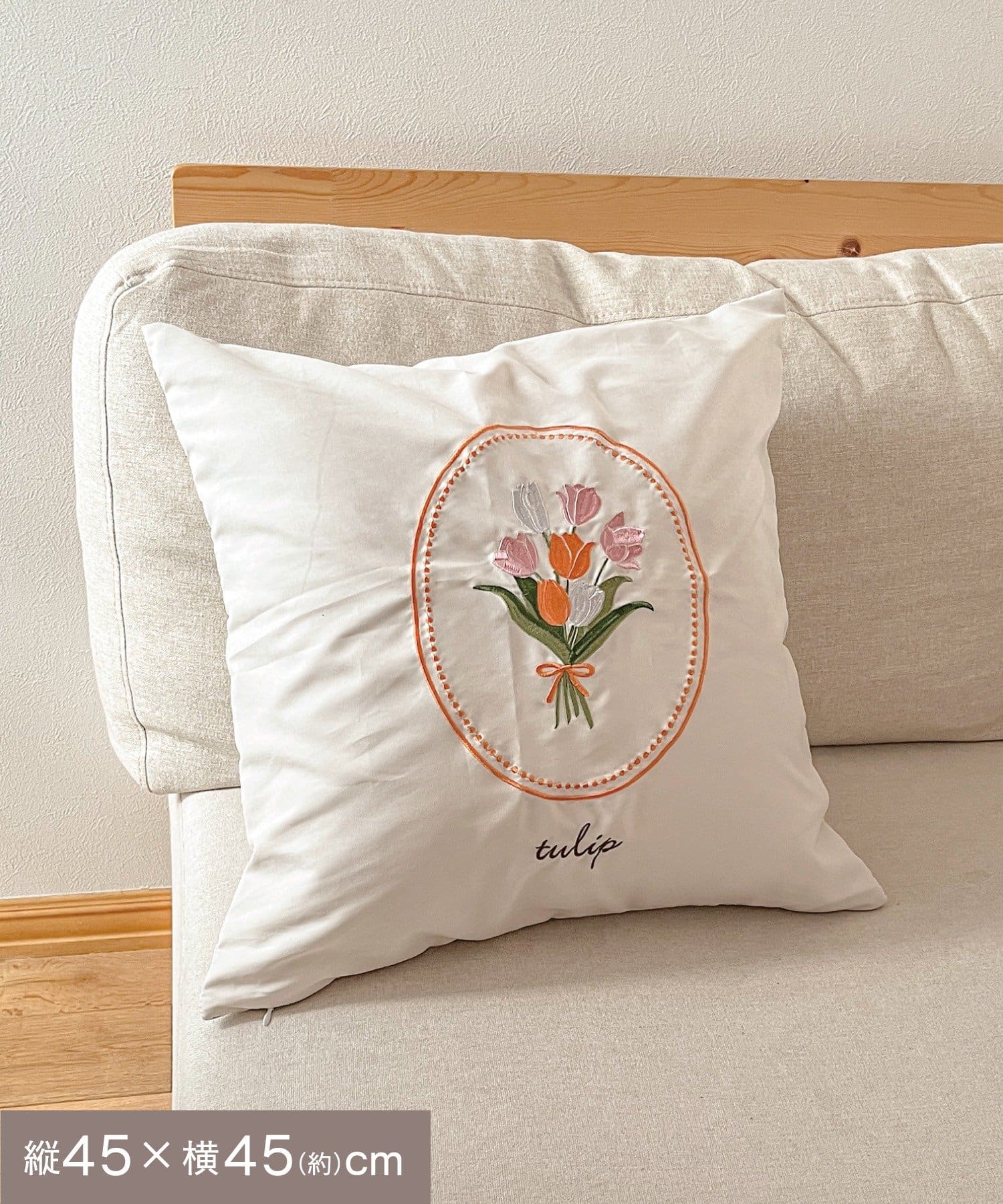 salut!(サリュ) チューリップ刺繍クッションカバー：45×45cm