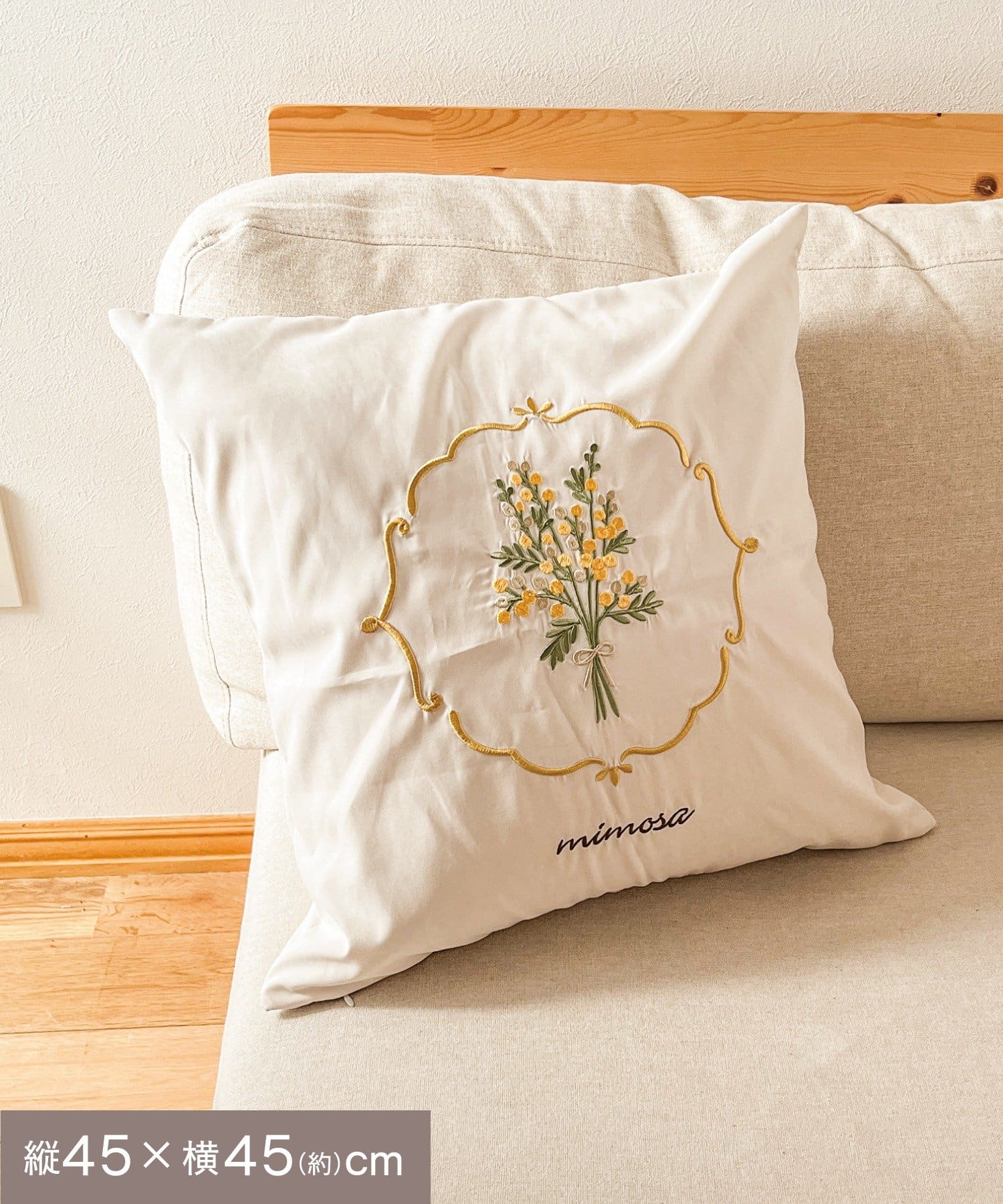 salut!(サリュ) ミモザ刺繍クッションカバー：45×45cm