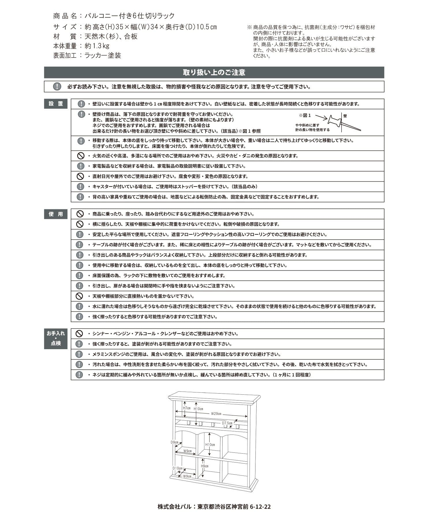 salut!(サリュ) バルコニー付き6仕切りラック／choupinet