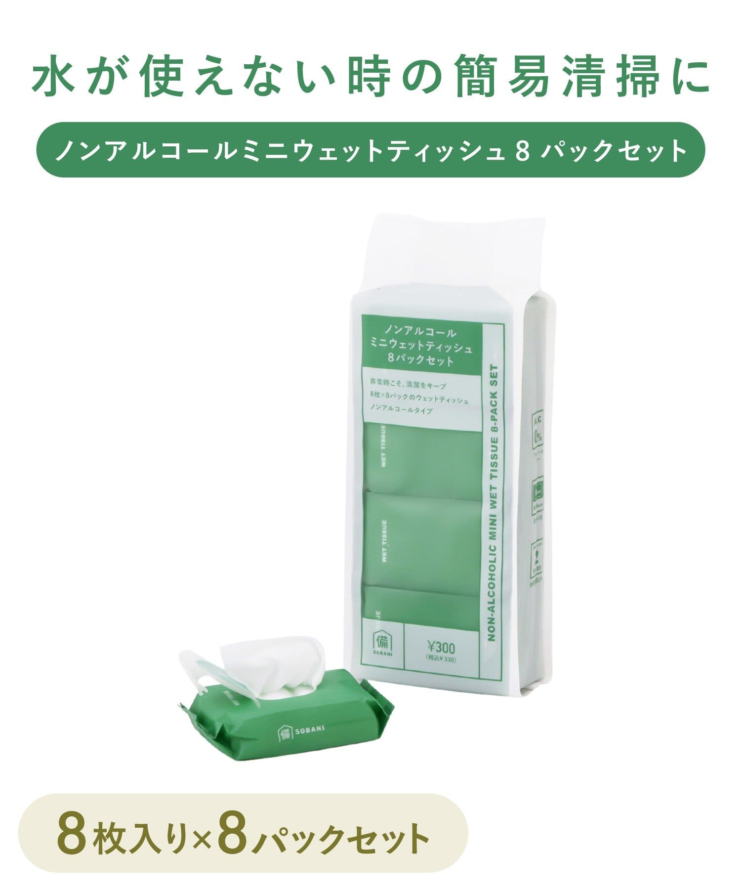 3COINS(スリーコインズ) ノンアルコールミニウェットティッシュ8パックセット／SOBANI