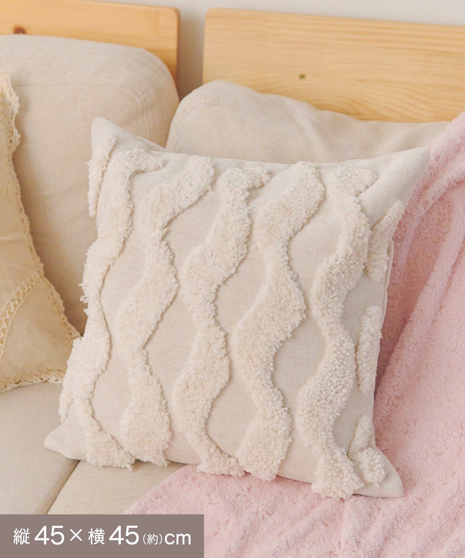 salut!(サリュ) なみなみタフティングクッションカバー：45×45cm／mignon