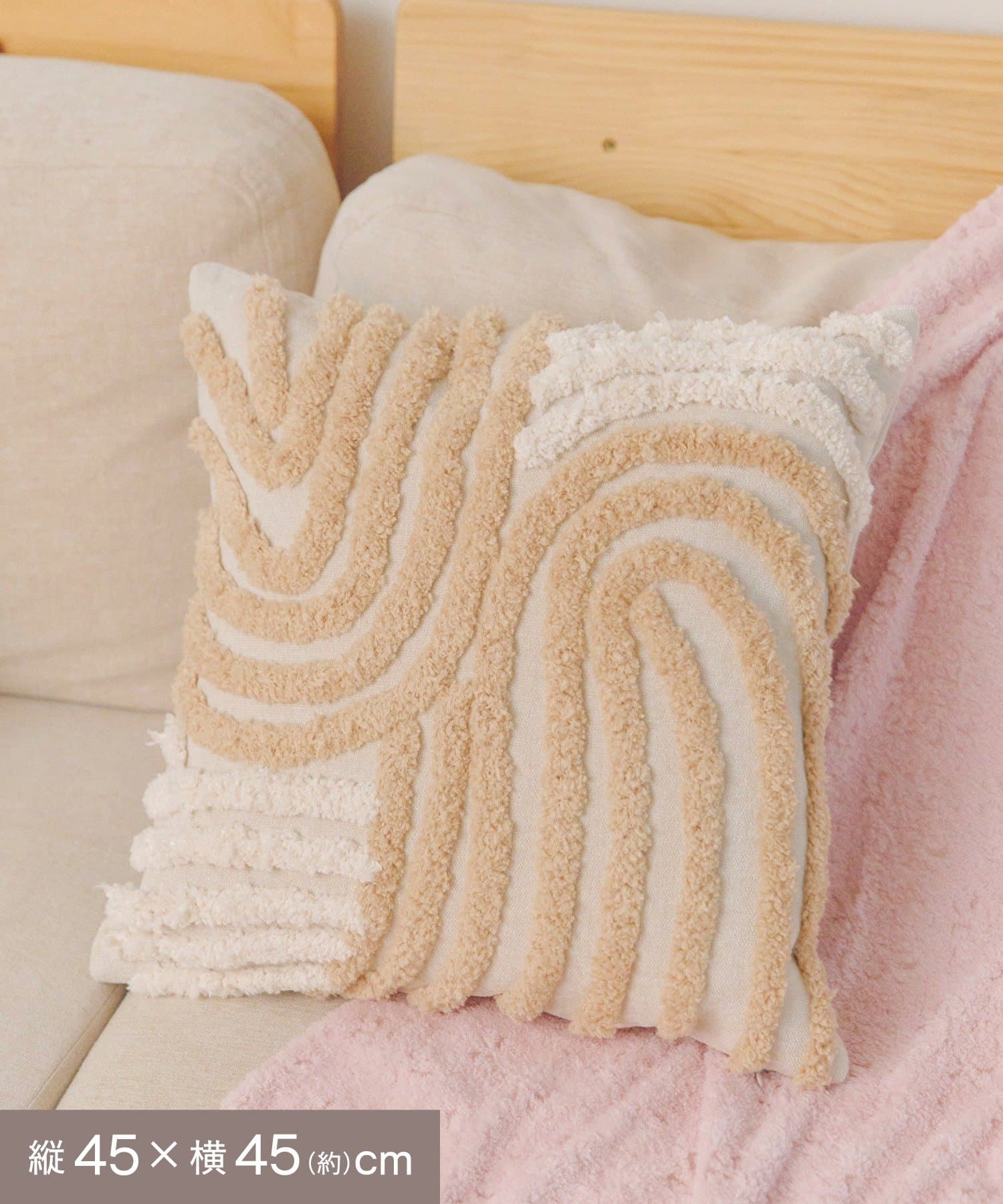 salut!(サリュ) ニュアンスタフティングクッションカバー：45×45cm／mignon