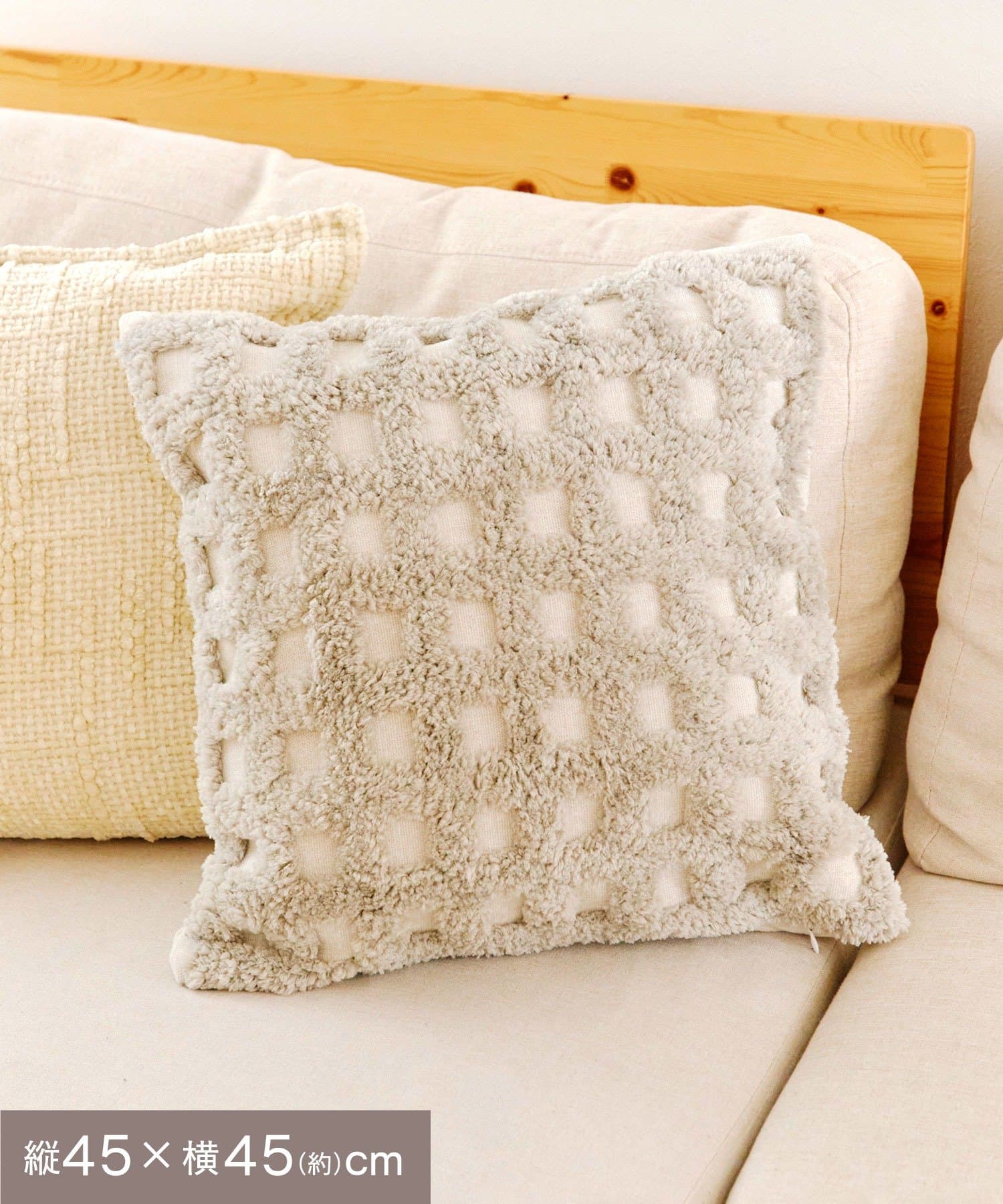 salut!(サリュ) 格子タフティングクッションカバー：45×45cm