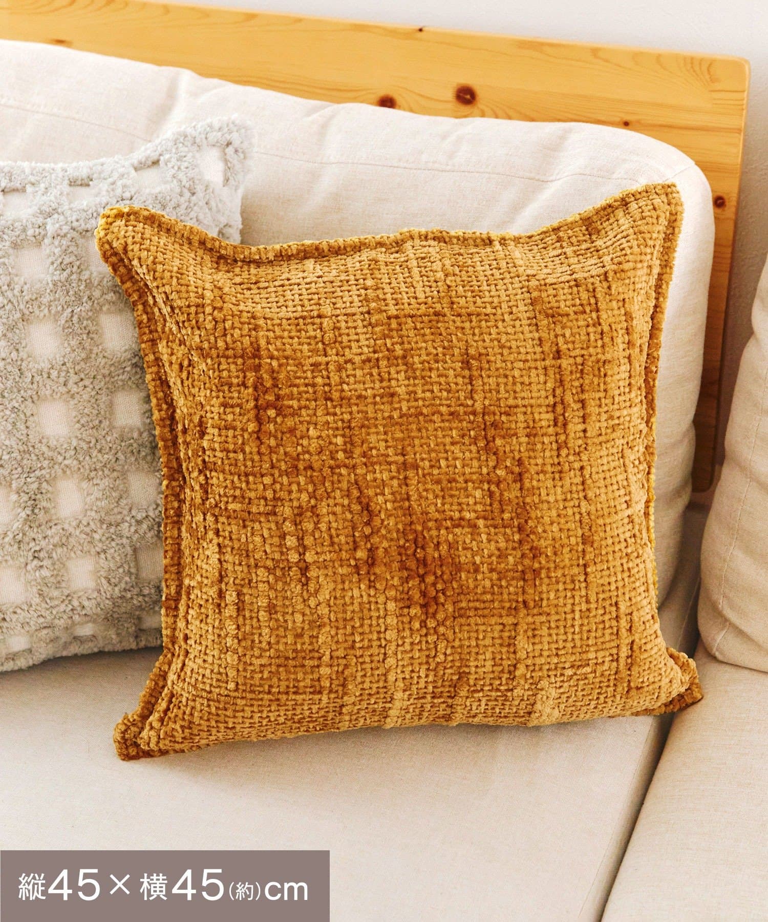 salut!(サリュ) シェニールクッションカバー：45×45cm