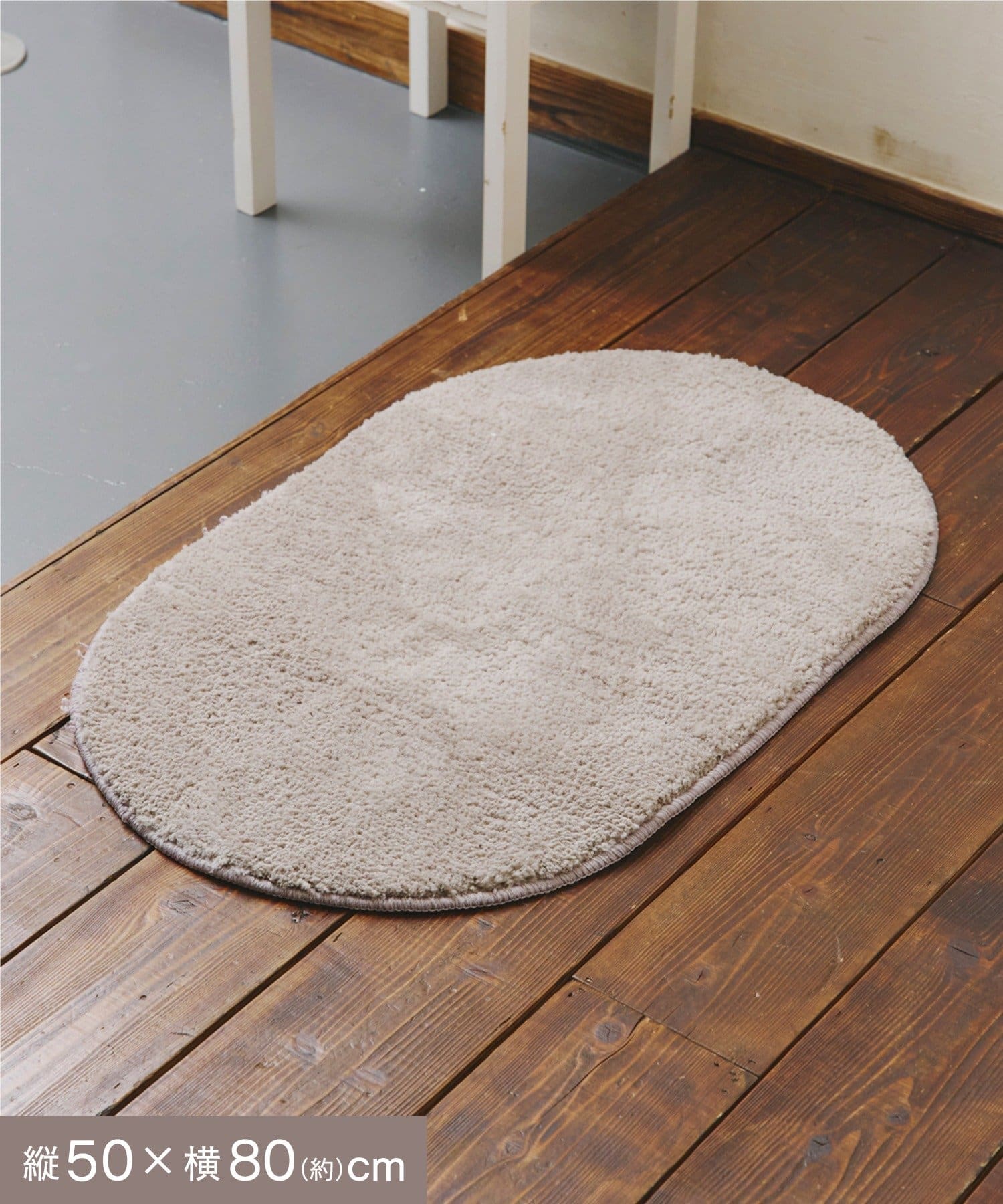 salut!(サリュ) fluffyオーバルマット：50×80cm