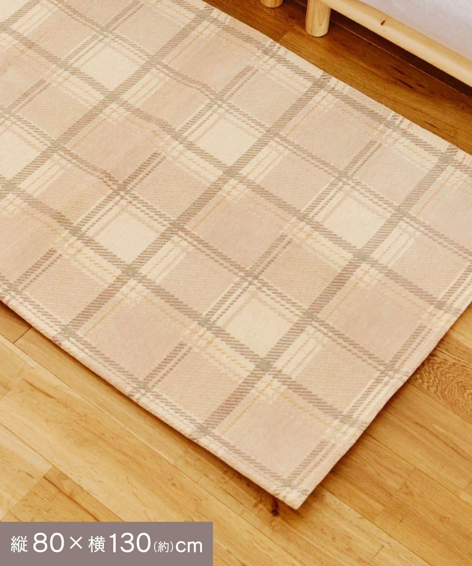 salut!(サリュ) チェックジャガードラグ：80×130cm