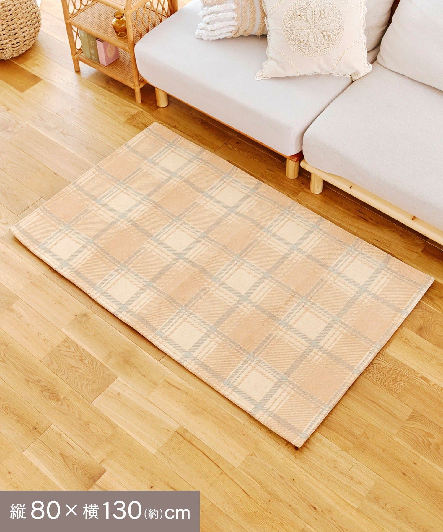 salut!(サリュ) チェックジャガードラグ：80×130cm