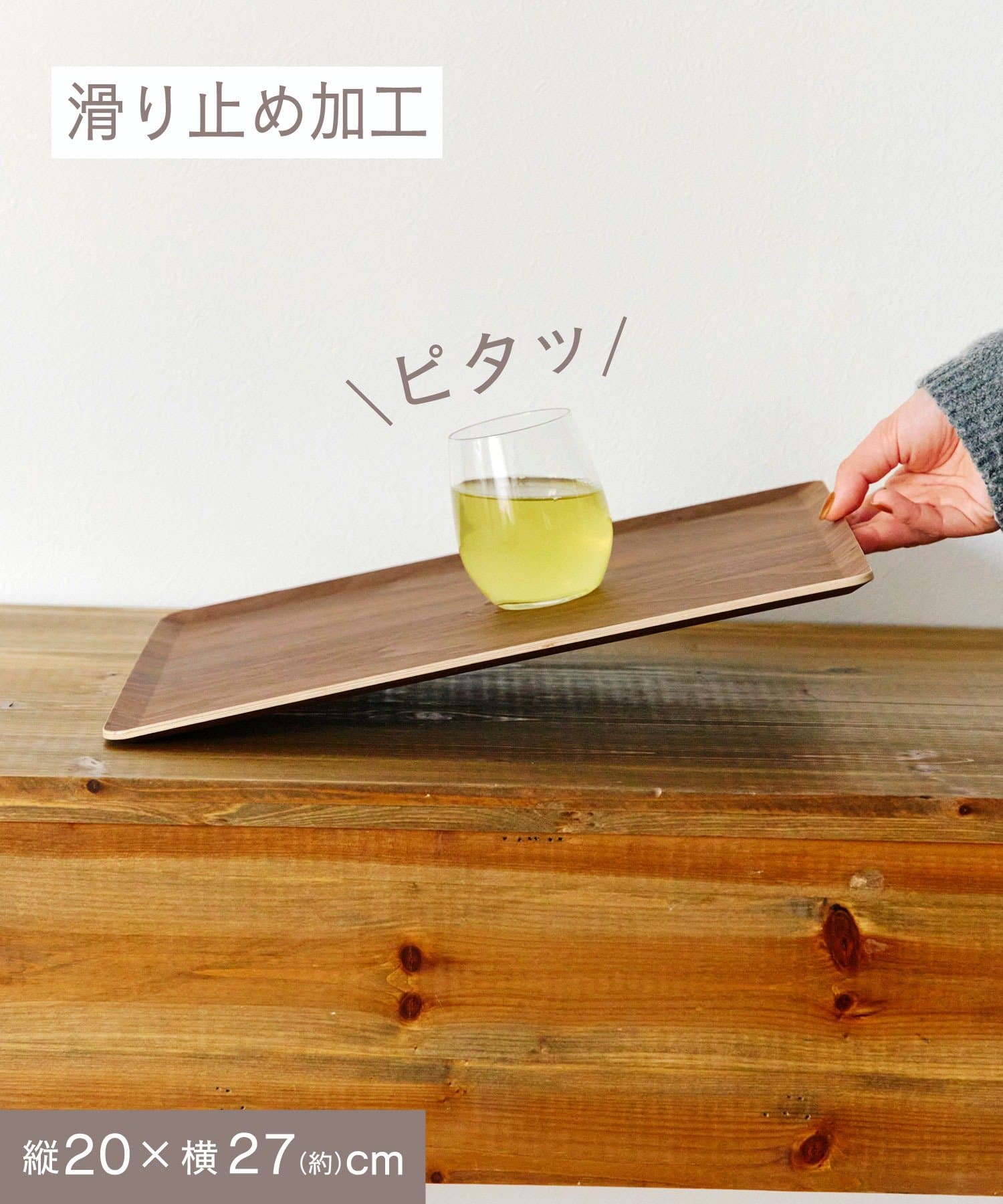 salut!(サリュ) ノンスリップトレイ：20×27cm／新生活食器