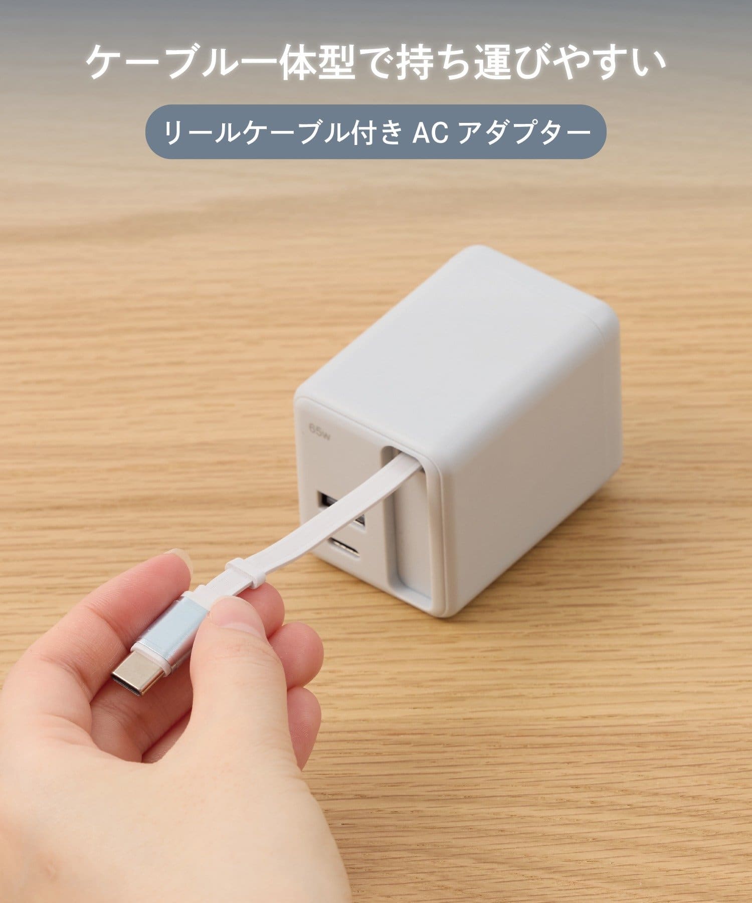 3COINS(スリーコインズ) リールケーブル付きACアダプター