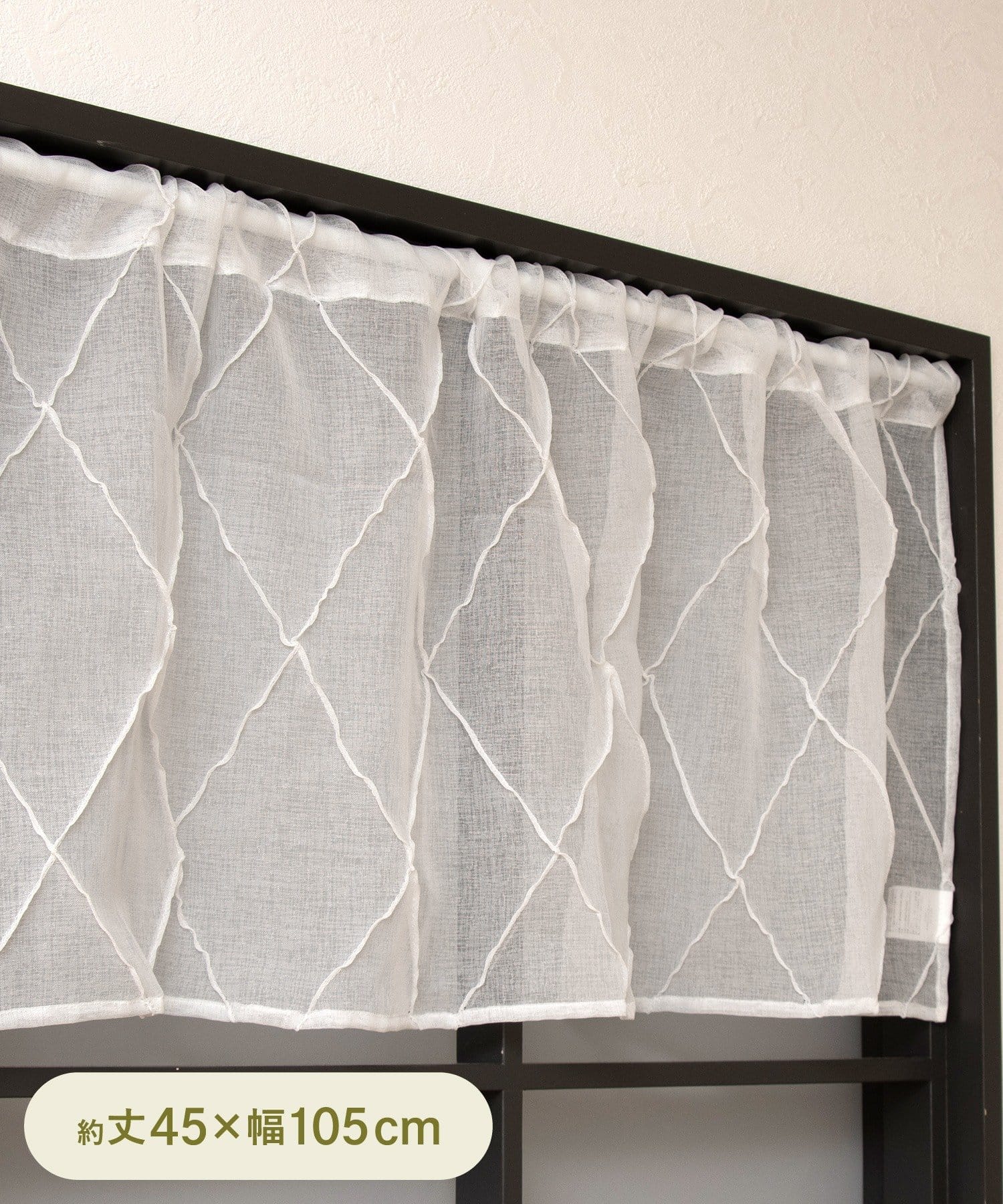 3COINS(スリーコインズ) 立体ダイヤカフェカーテン：45×105cm