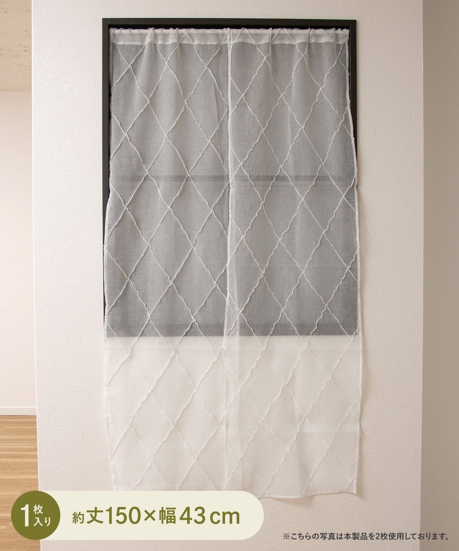 3COINS(スリーコインズ) 立体ダイヤセパレートカーテン：150×43cm