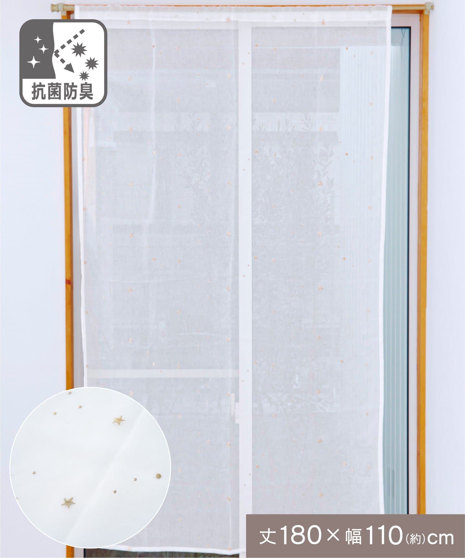 salut!(サリュ) 抗菌防臭星の刺繍カーテン：180×110cm