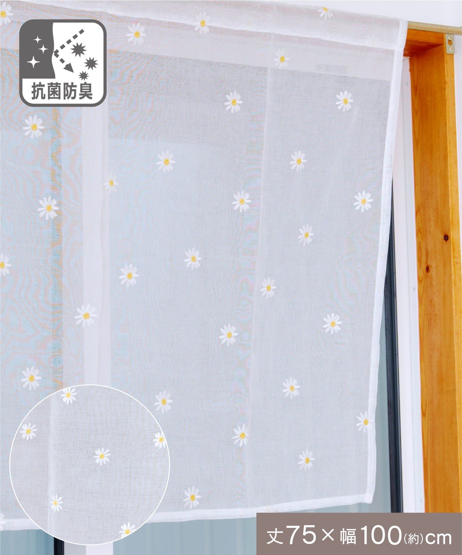 salut!(サリュ) 抗菌防臭マーガレット刺繍ロングカフェカーテン：75×100cm