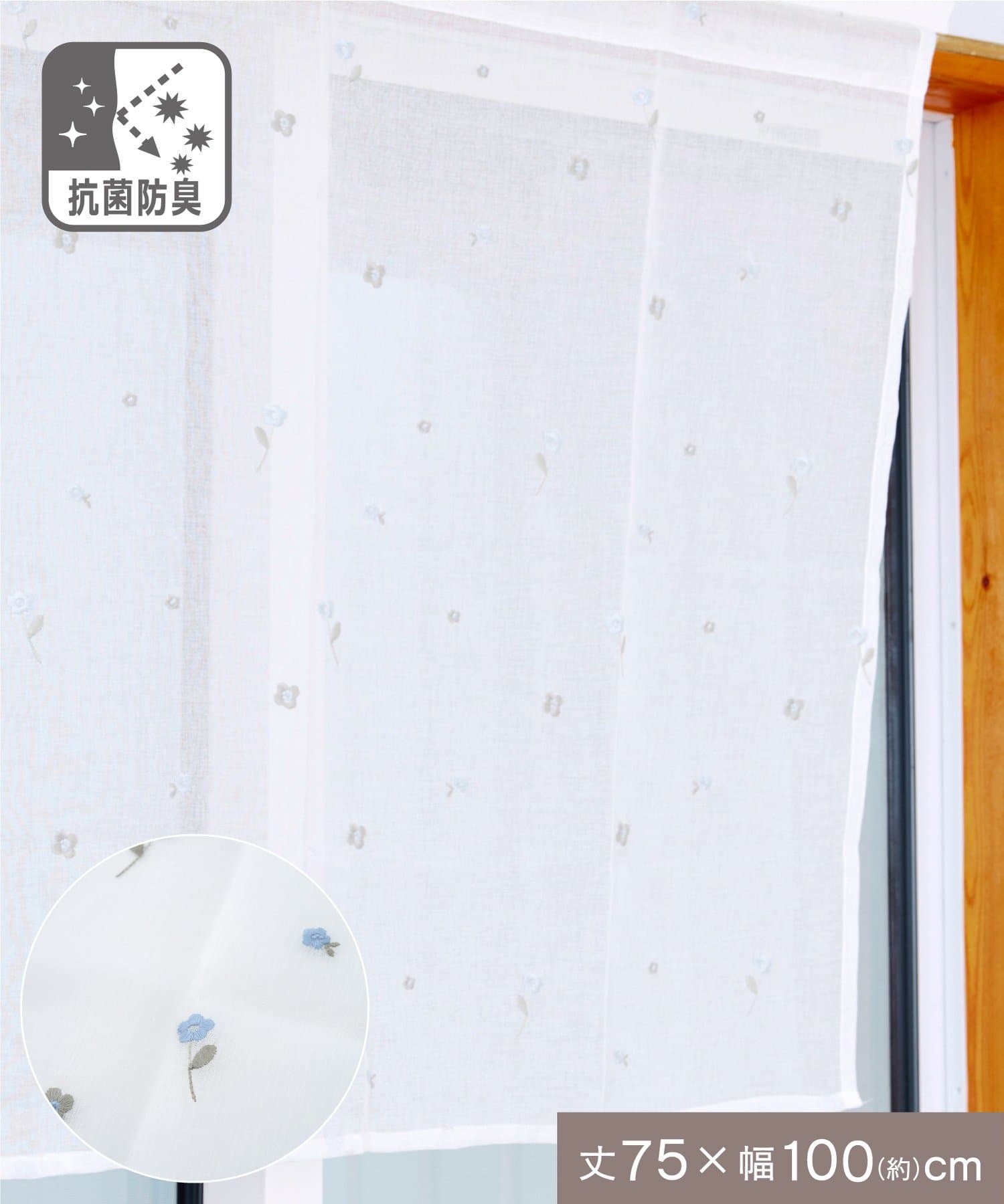 salut!(サリュ) 抗菌防臭青い花刺繍ロングカフェカーテン：75×100cm