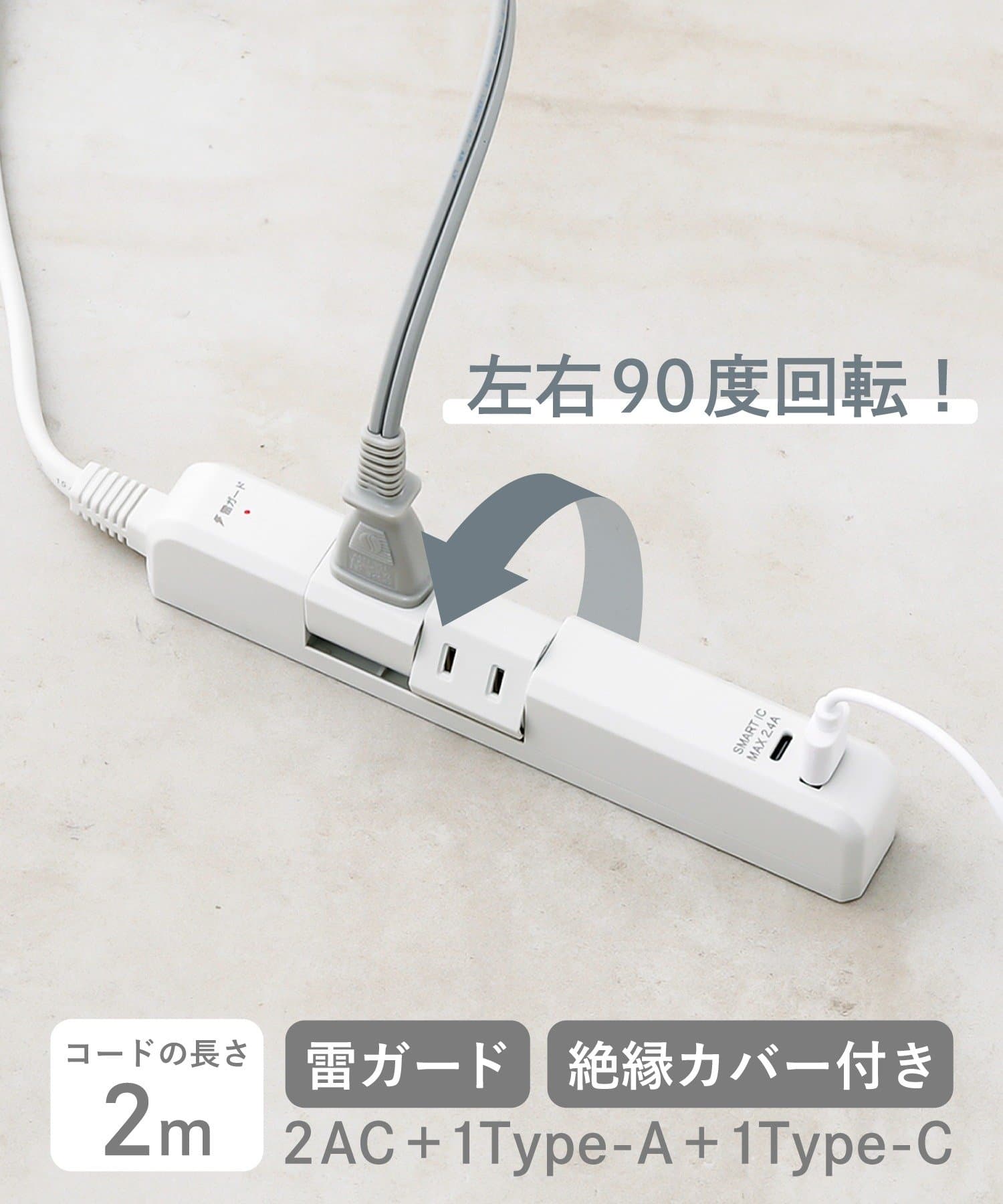 3COINS(スリーコインズ) USBポート付き回転式電源タップ：2ｍ