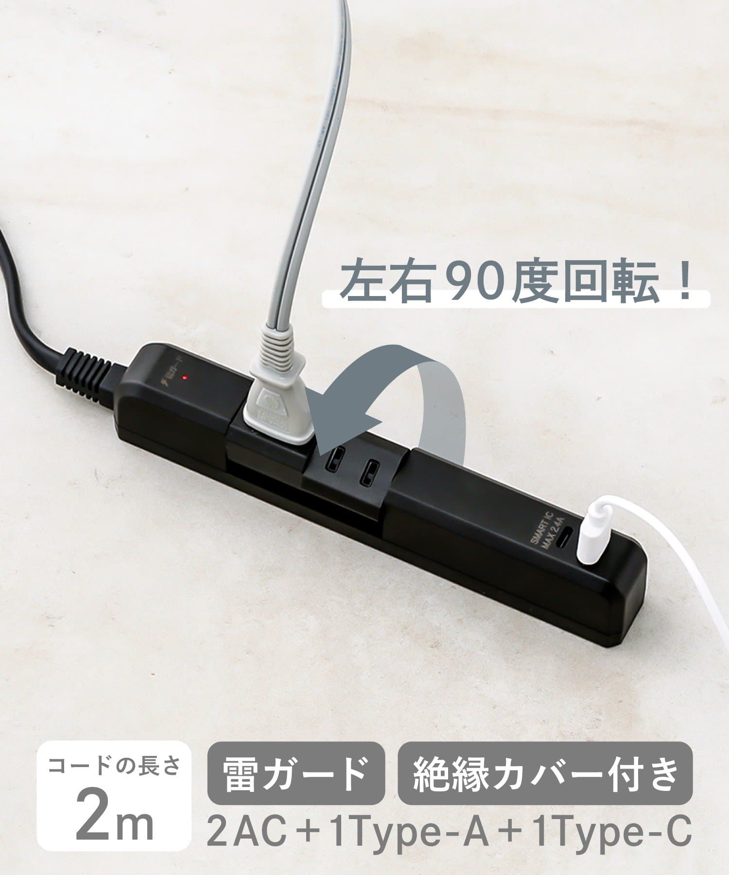 3COINS(スリーコインズ) USBポート付き回転式電源タップ：2ｍ