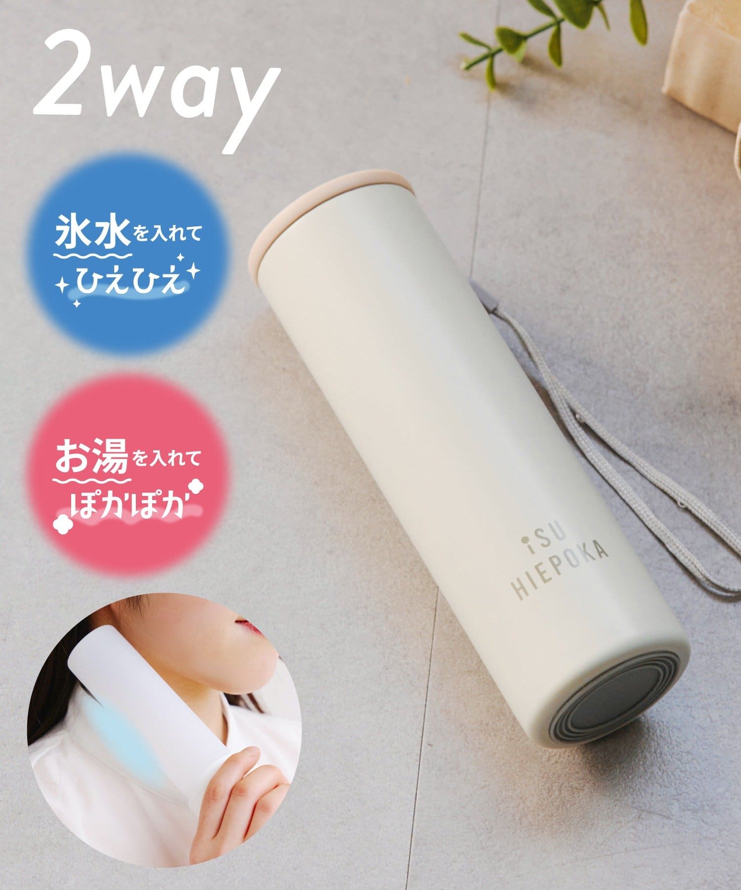 salut!(サリュ) ひえぽか2wayボトル