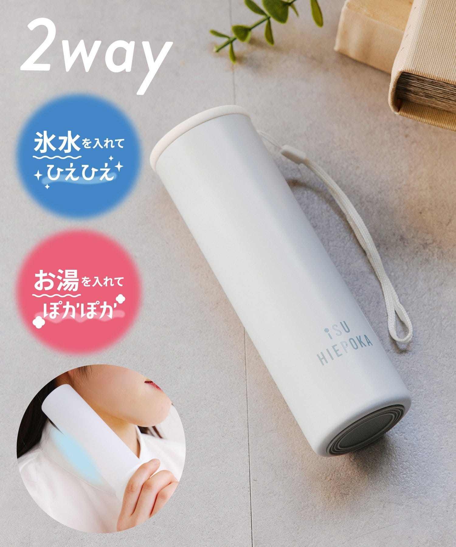 salut!(サリュ) ひえぽか2wayボトル