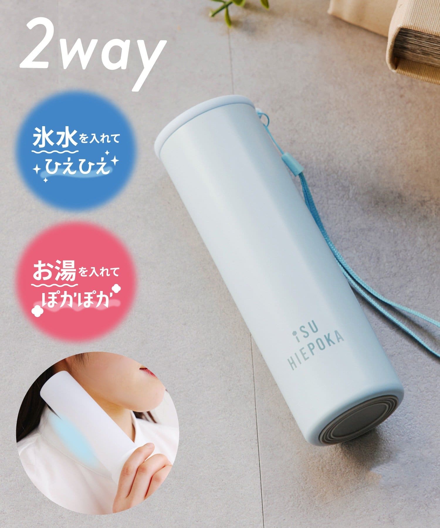 salut!(サリュ) ひえぽか2wayボトル