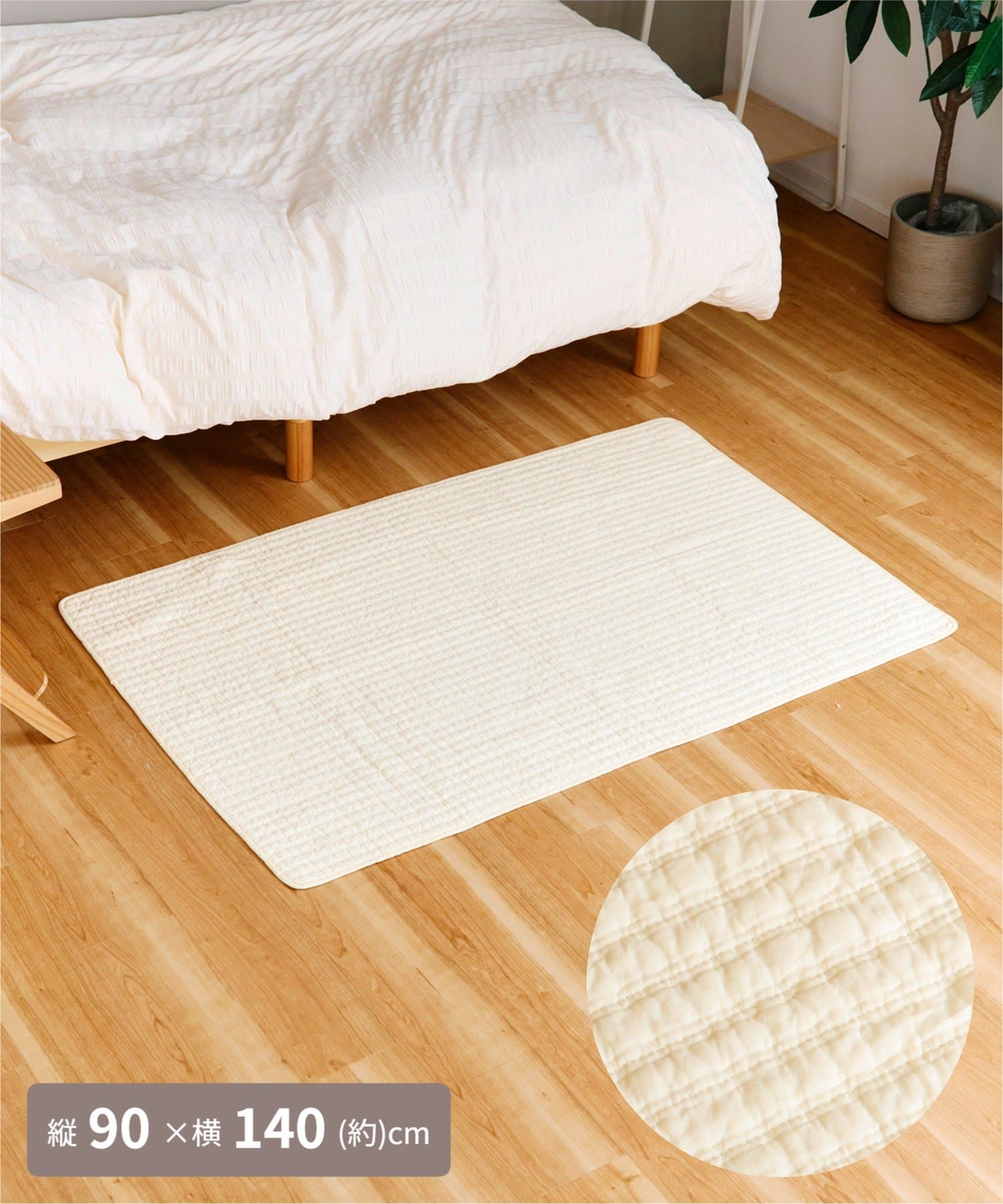 salut!(サリュ) キルトマット：90×140cm