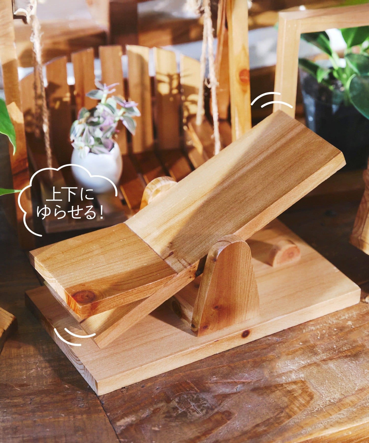 salut!(サリュ) ウッドシーソー風スタンド／GREEN PARK