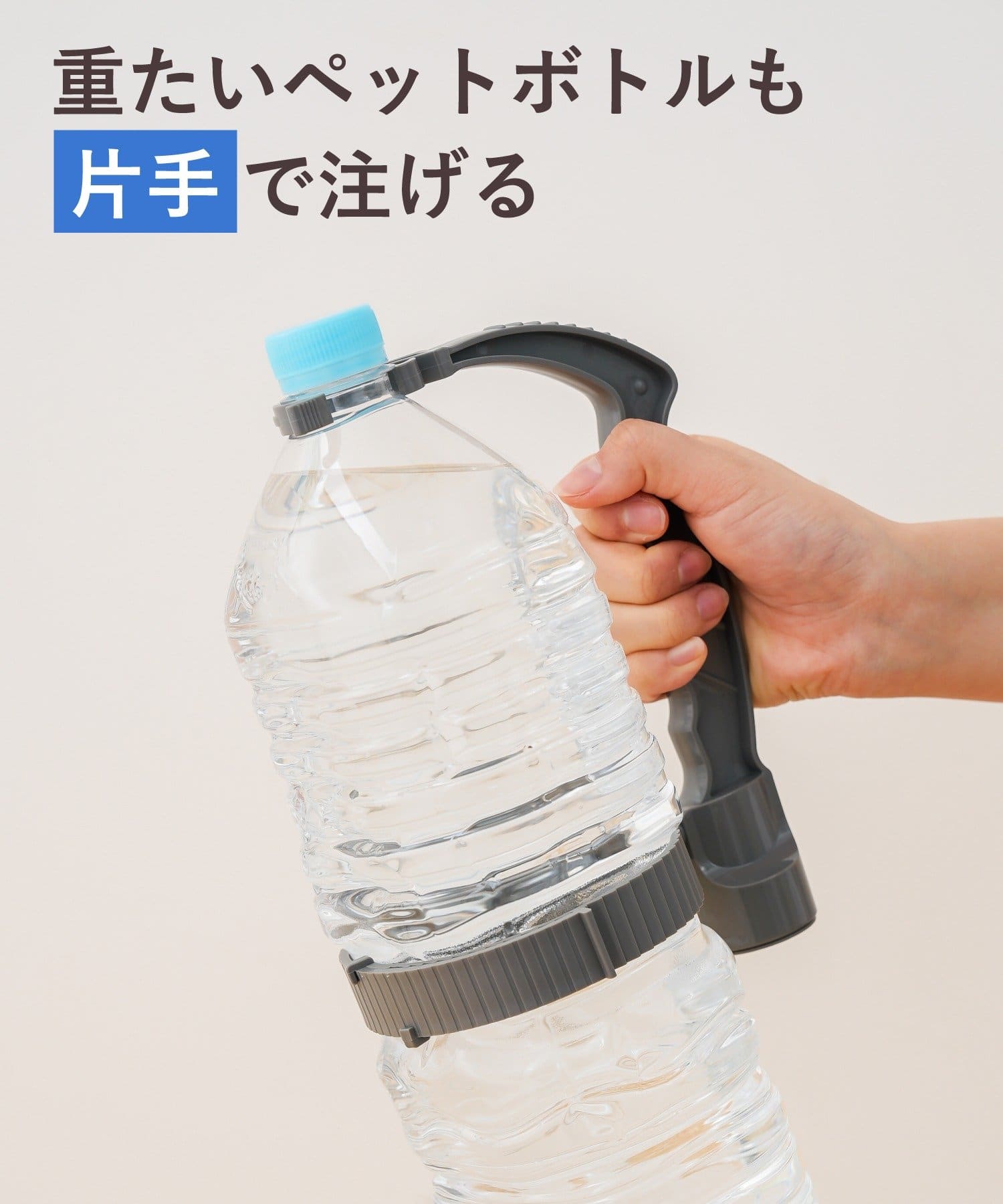 3COINS(スリーコインズ) ペットボトルハンドル／KITINTO