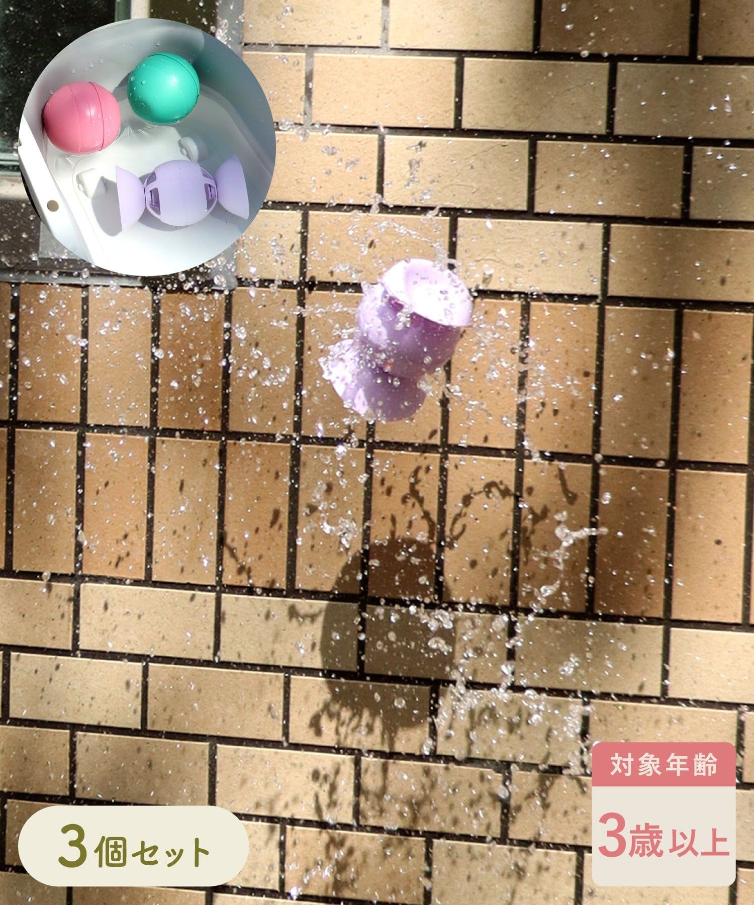 3COINS(スリーコインズ) ウォーターボム3個セット／KIDS水遊び