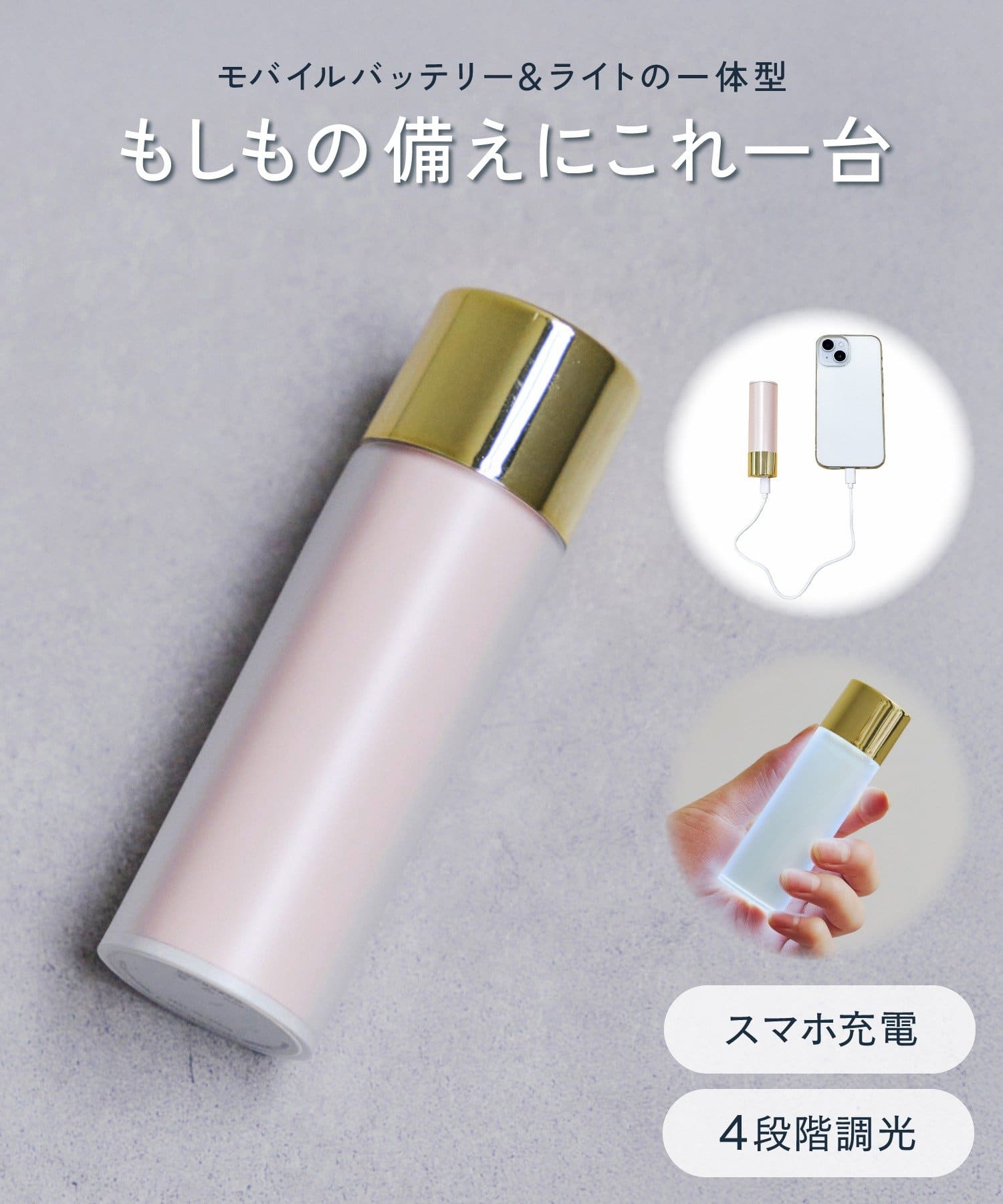 salut!(サリュ) ライト付きモバイルバッテリー